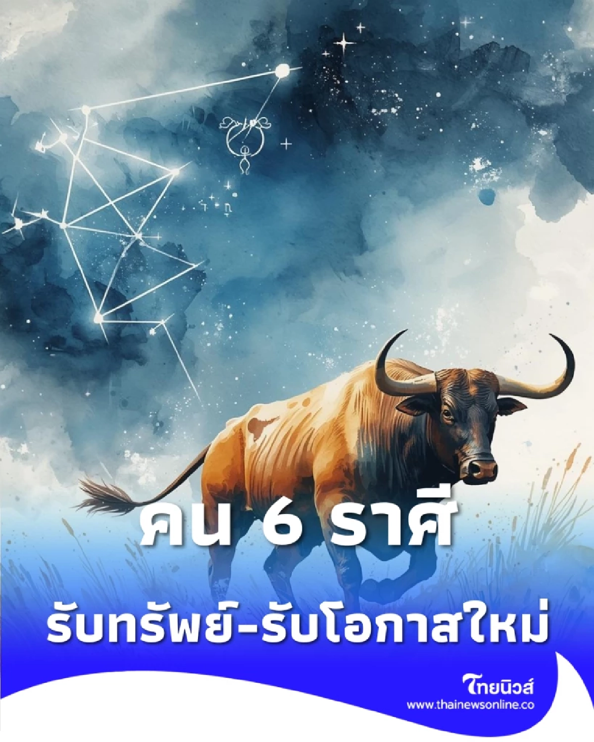 6 ราศี ดวงเปิดทางสว่าง รับทรัพย์-รับโอกาสใหม่ แต่ระวังปัญหา 1 เรื่อง