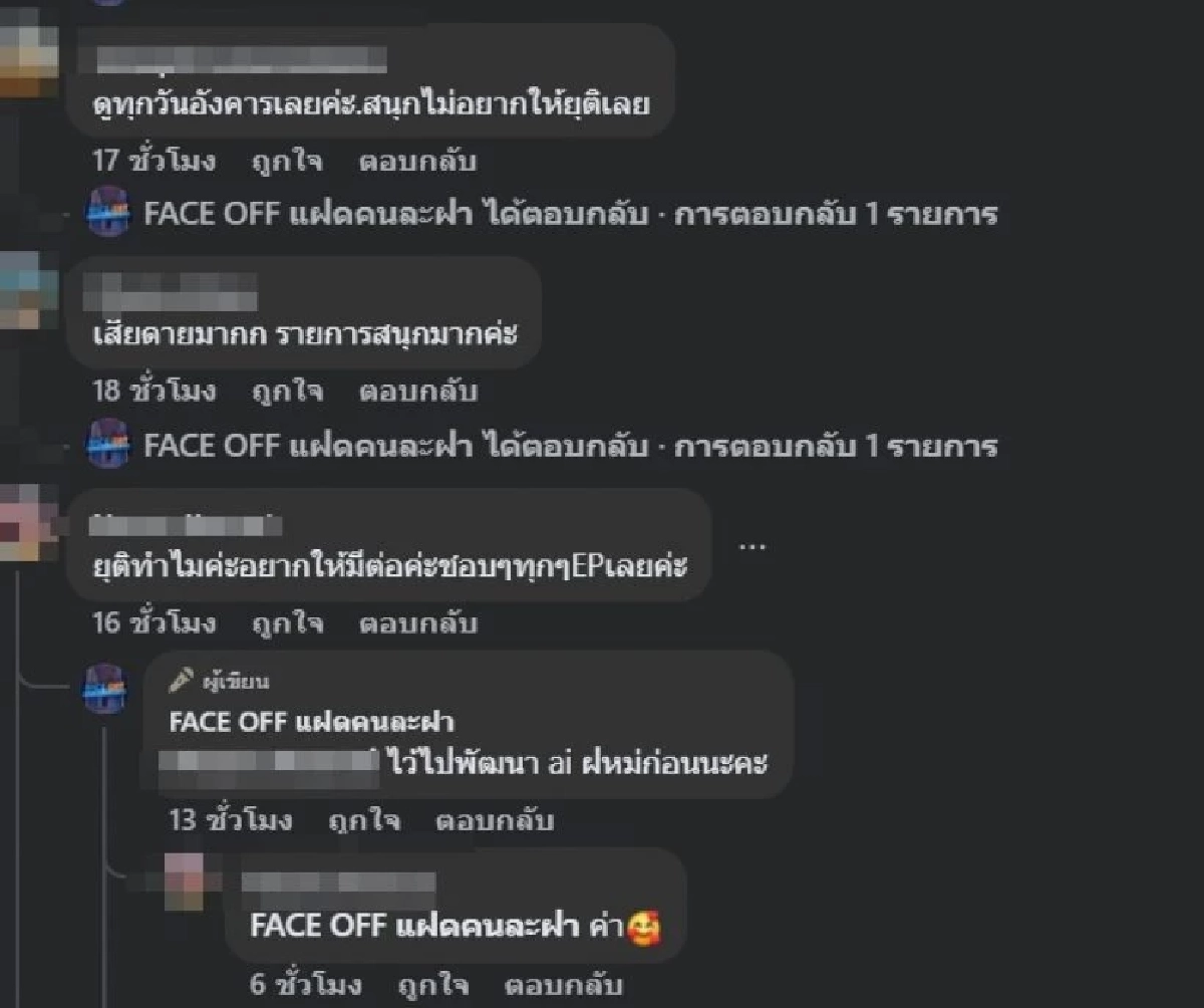 เฉลยแล้วสาเหตุ รายการ FACE OFF ยุติฟ้าผ่าชาวเน็ตแห่เสียดาย