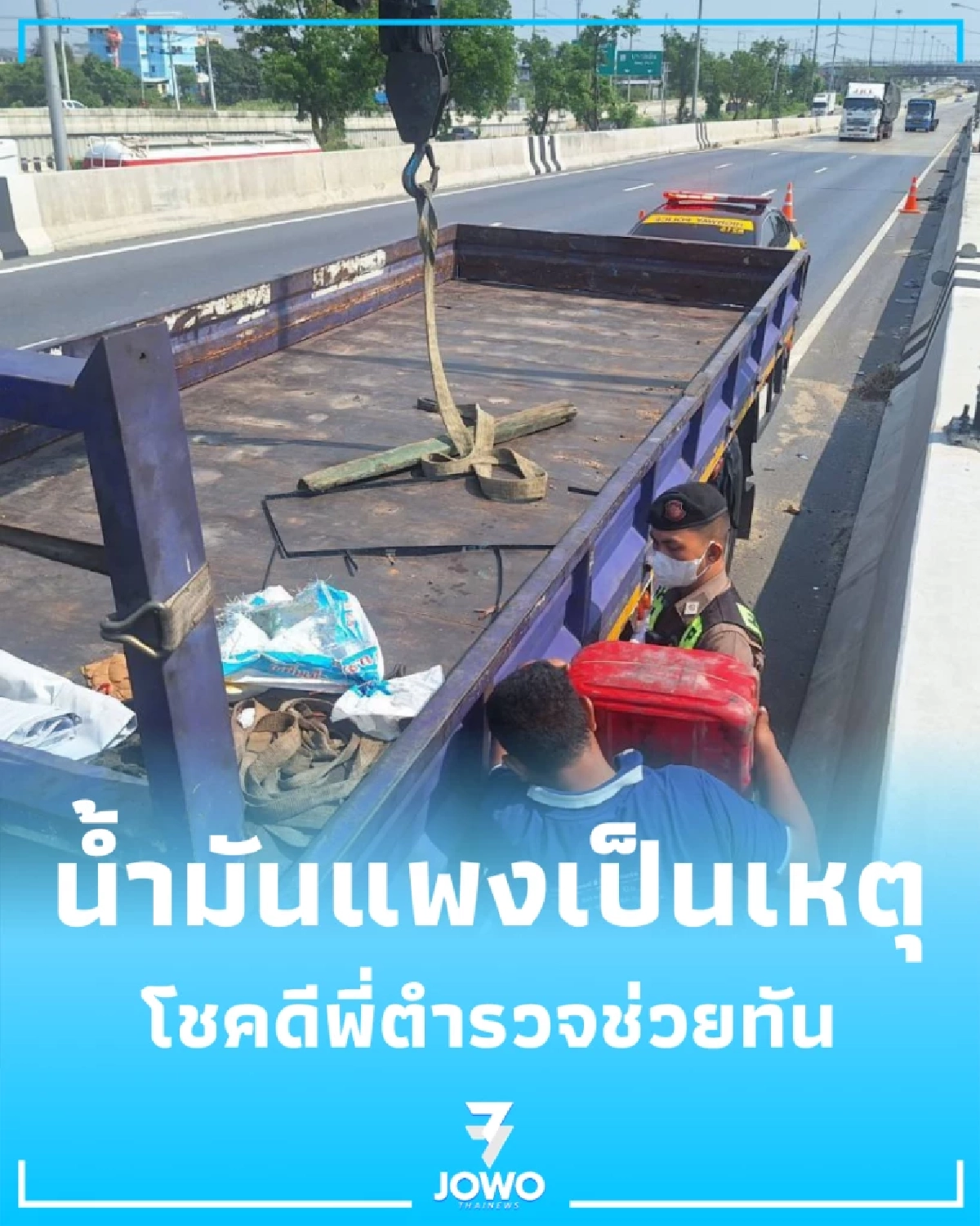 น้ำใจทางหลวง รุดช่วยชาวบ้านรถน้ำมันหมดกลางสะพานกาญจนาภิเษก