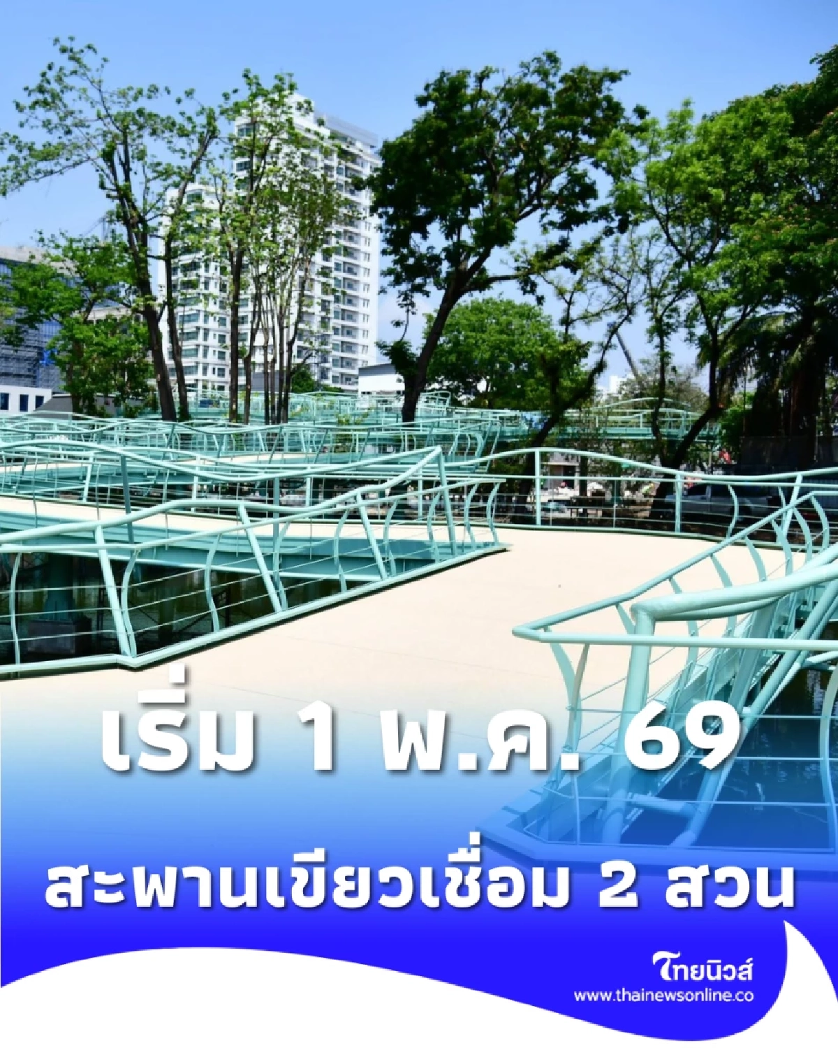 เปิดวาร์ปทางวิ่งใหม่ สะพานเขียวเชื่อม 2 สวนใหญ่ เริ่ม 1 พ.ค. 69