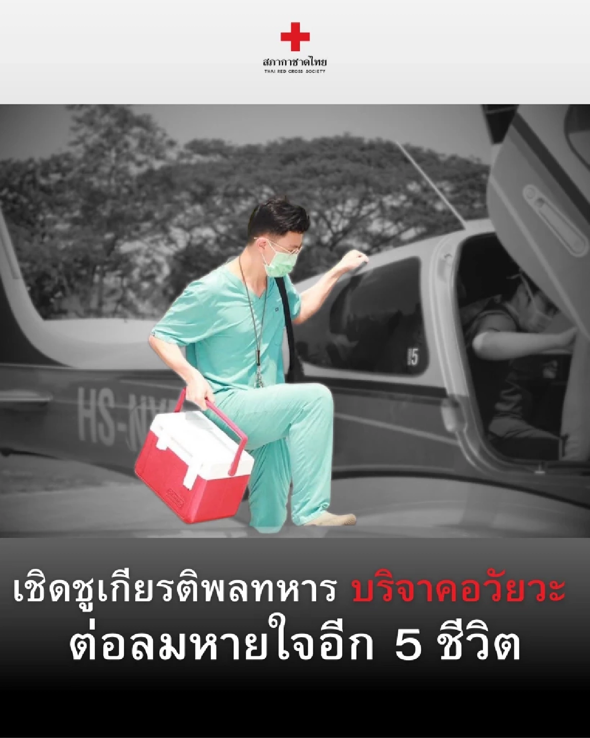 แม่ตัดสินใจบริจาคอวัยวะพลทหารชายแดน หลังสมองตายจากอุบัติเหตุ