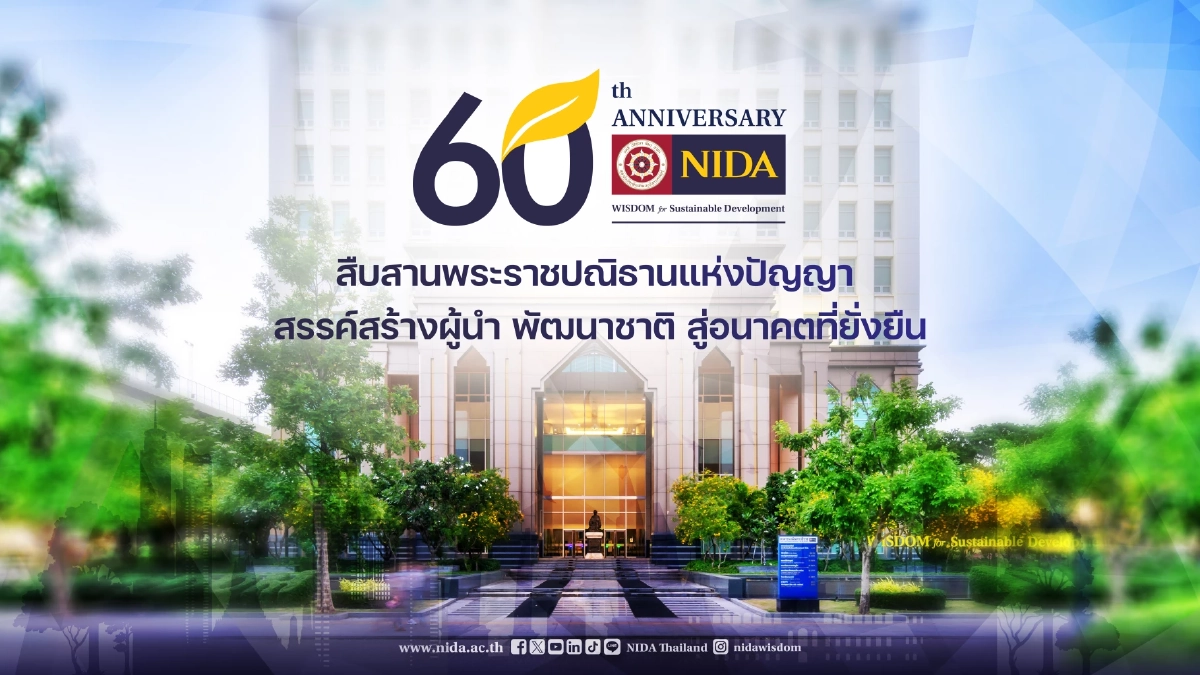 60 ปี นิด้า จัดใหญ่ "สืบสานพระราชปณิธานแห่งปัญญา สรรค์สร้างผู้นำ พัฒนาชาติ สู่อนาคตที่ยั่งยืน"