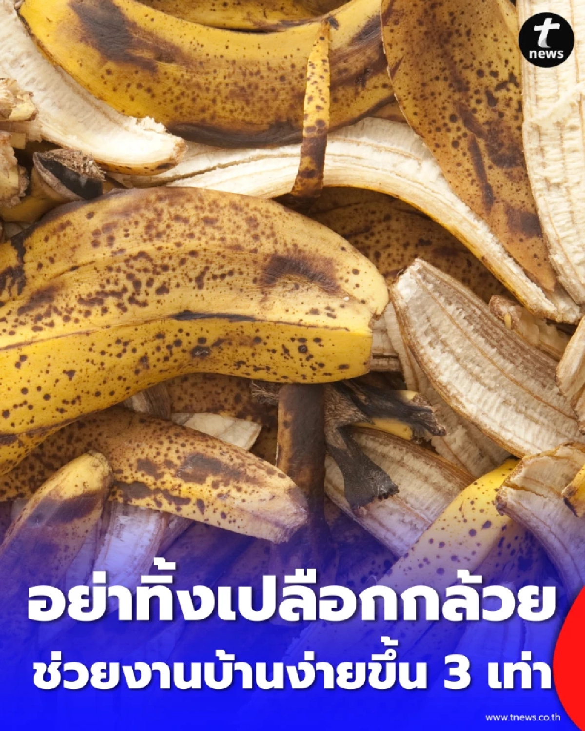 อย่าทิ้ง 3 เคล็ดลับใช้เปลือกกล้วย ทำงานบ้านง่ายกว่าที่คิด