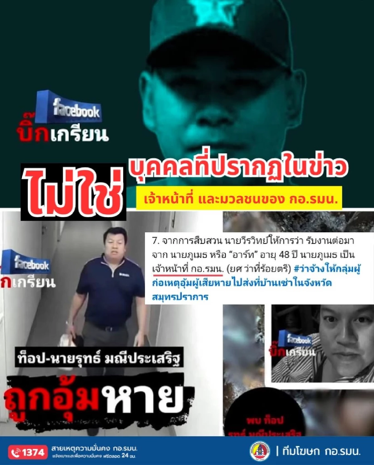 กอ.รมน. ยันชัด ว่าที่ ร.ต. ภูเมธ ถูกโยงแก๊งอุ้ม ไม่ใช่กำลังพลในสังกัด