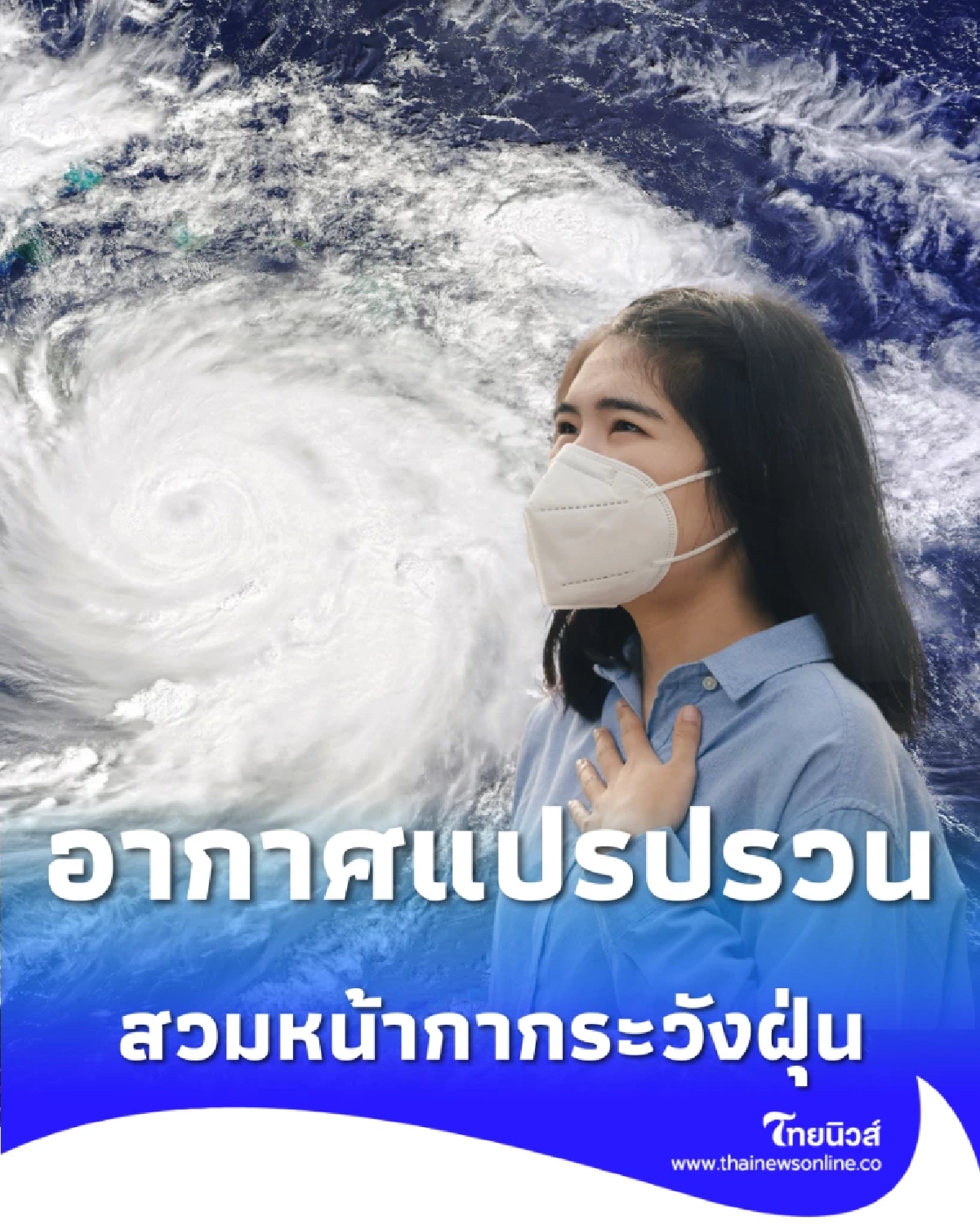 ปภ. แนะวิธีรับมืออากาศแปรปรวน สวมหน้ากาก-ล้างตัวทันทีเมื่อถึงบ้าน