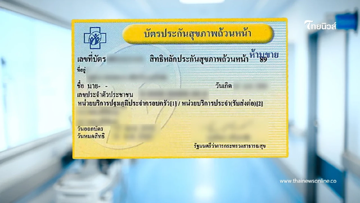ย้ายสิทธิบัตรทองปี 69 ง่ายนิดเดียว! เปลี่ยน รพ. เองไม่ต้องรอคิว