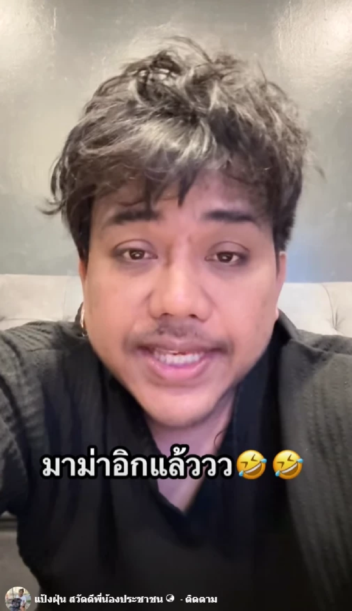 เอาแล้ว ดราม่ายับ แป้งฝุ่น ถ่ายคลิปตลกในงาน เหน่ง เหม่งจ๋าย