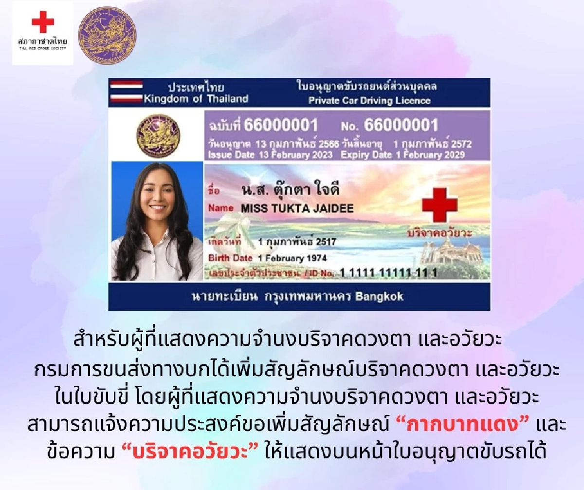 ชวนผู้บริจาคอวัยวะ เพิ่มสัญลักษณ์ "กากบาทแดง" บนใบขับขี่