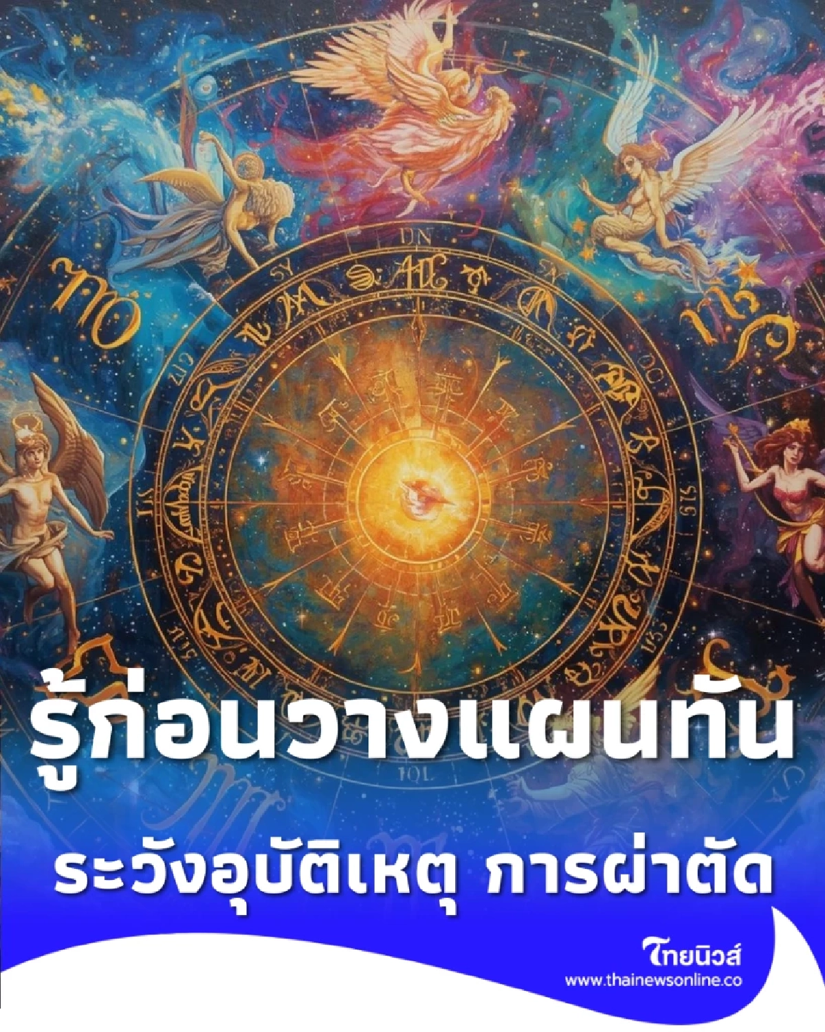 รู้ก่อนวางแผนทัน 3 ลัคนา ดวงชะตาต้องระวังเกี่ยวกับอุบัติเหตุ 