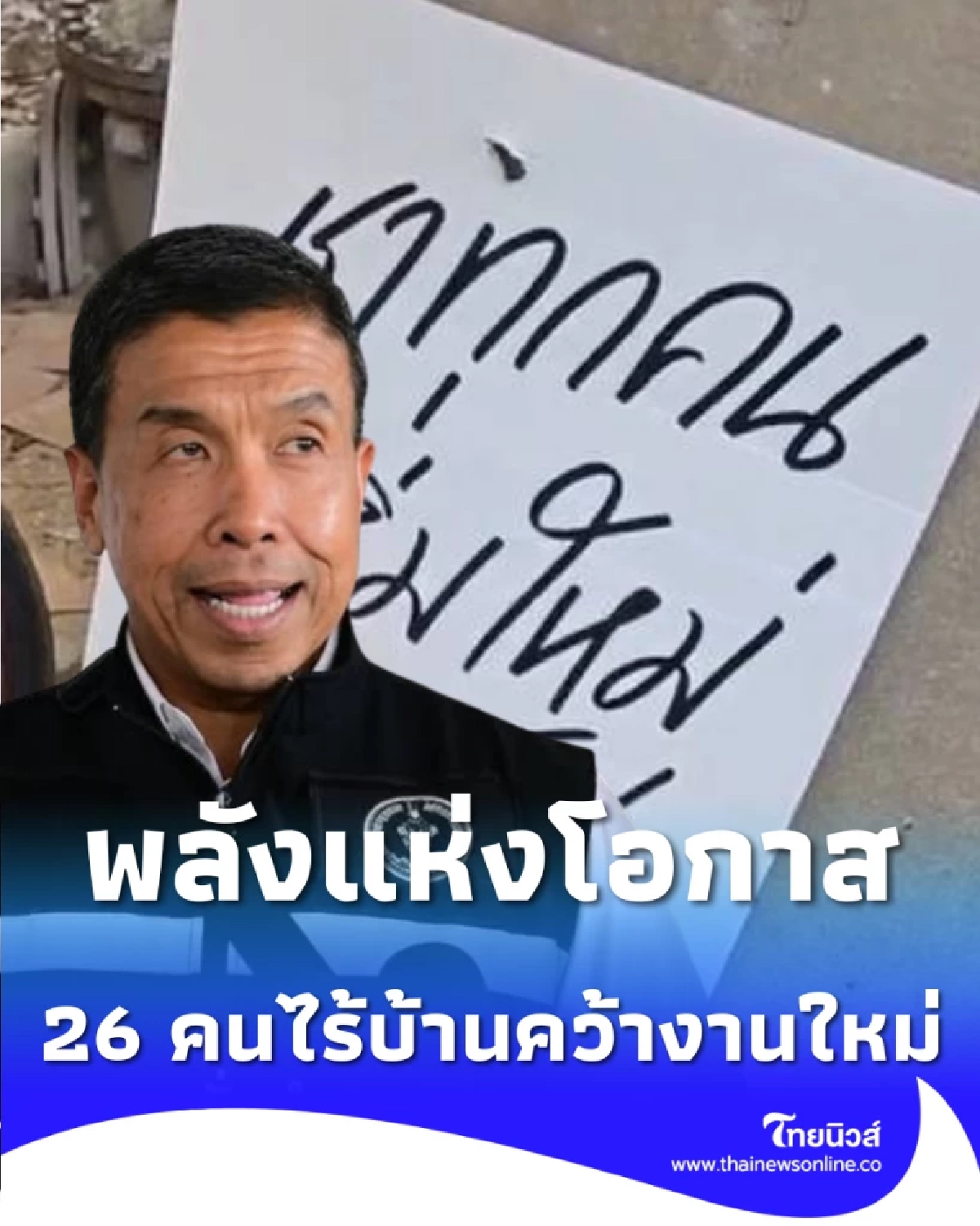 26 คนไร้บ้านคว้างานใหม่ เปลี่ยนที่พักพิงเป็นโรงเรียนชีวิต