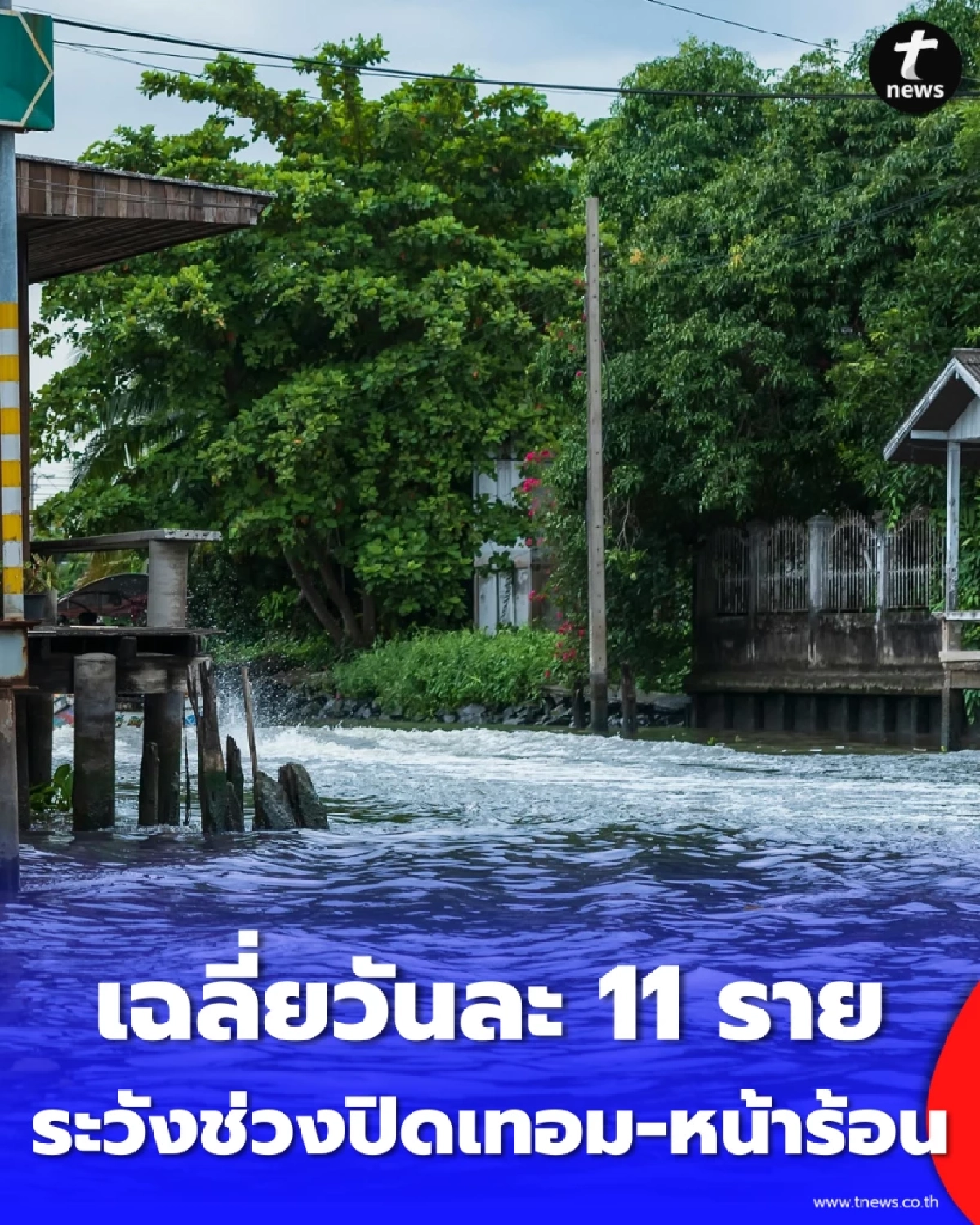 จมน้ำเสียชีวิตวันละ 11 ราย รัฐเตือนรับมือ ฤดูร้อน-ปิดเทอม สั่งคุมเข้มแหล่งน้ำ