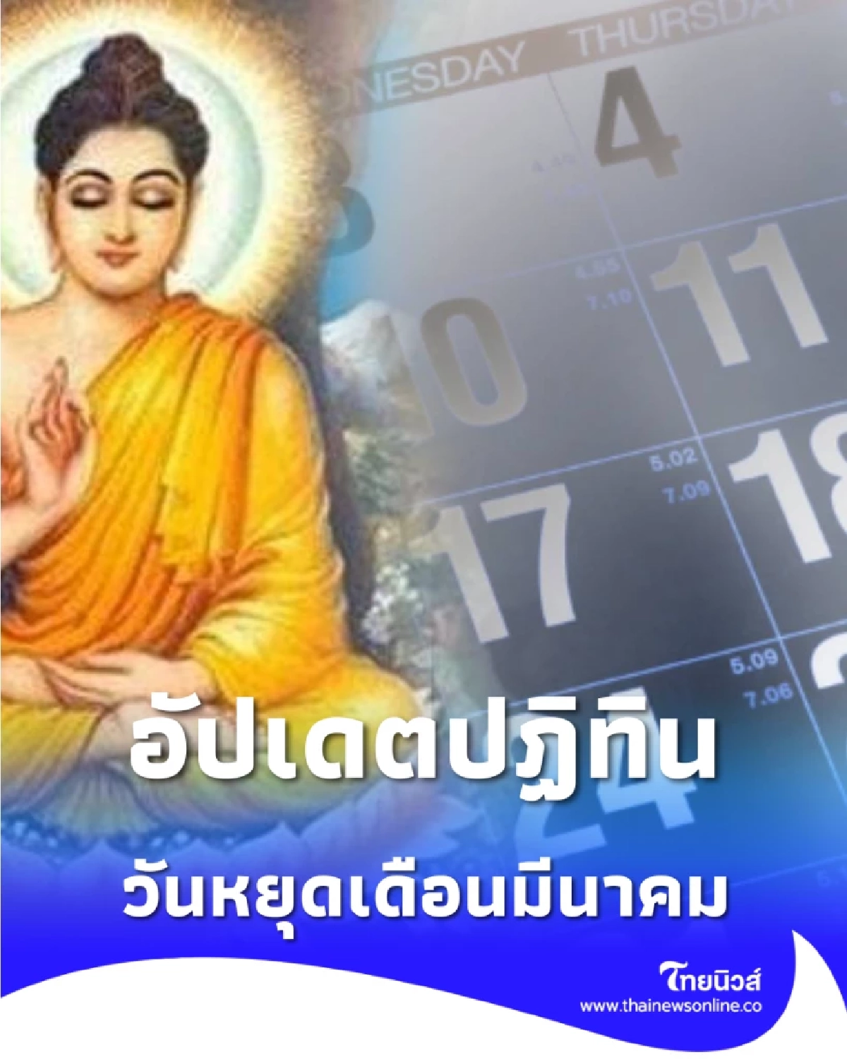 วันหยุดราชการ วันหยุดประจำเดือนมีนาคม มีกี่วัน วันไหนบ้าง