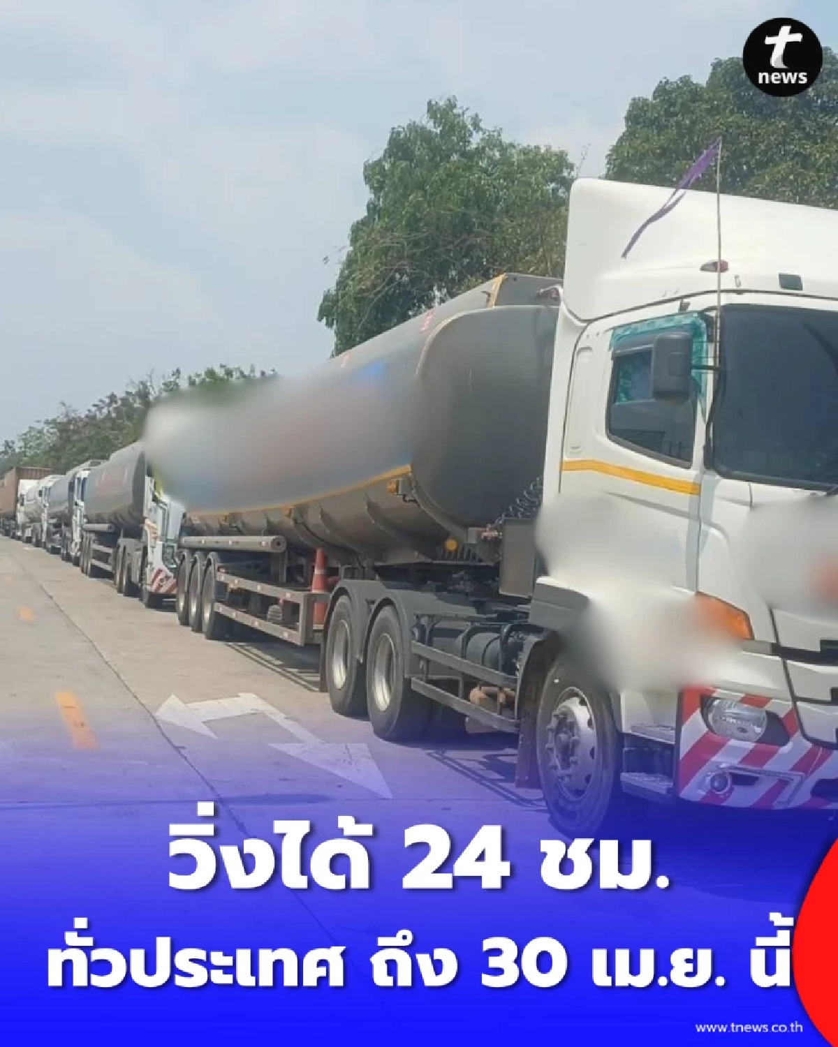 ตร.ผ่อนผันรถบรรทุกขนส่งน้ำมัน วิ่งได้ 24 ชม. ทั่วประเทศ ถึง 30 เม.ย. นี้