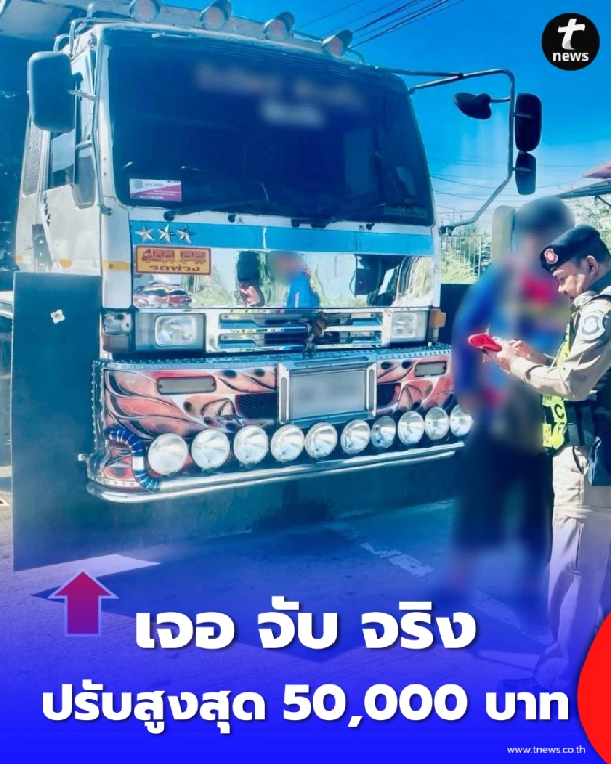 บังโคลนซิ่งพ่นพิษ ตำรวจทางหลวงลุยจับจริง เสี่ยงอุบัติเหตุเฉี่ยวชน