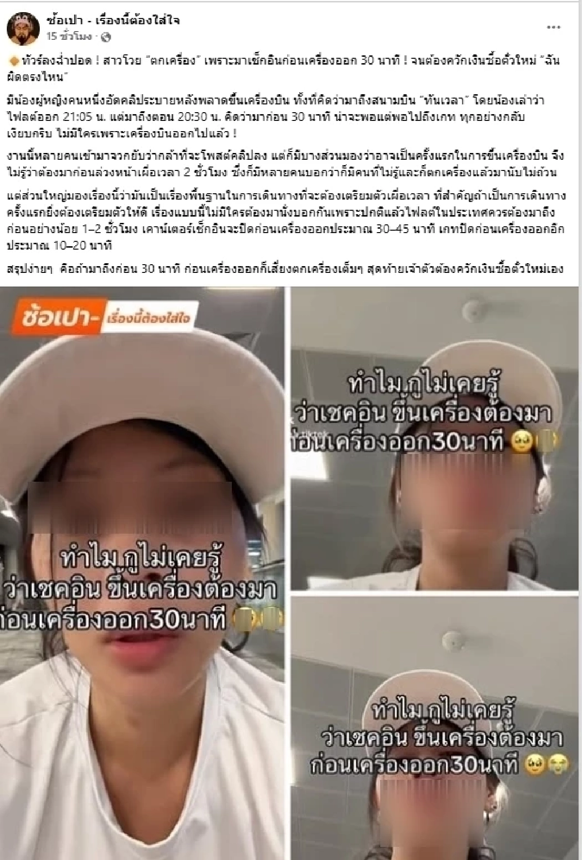 ดราม่า สาวงงตกเครื่อง ทั้งที่มาก่อน 30 นาที สุดท้ายทัวร์ลงหนัก