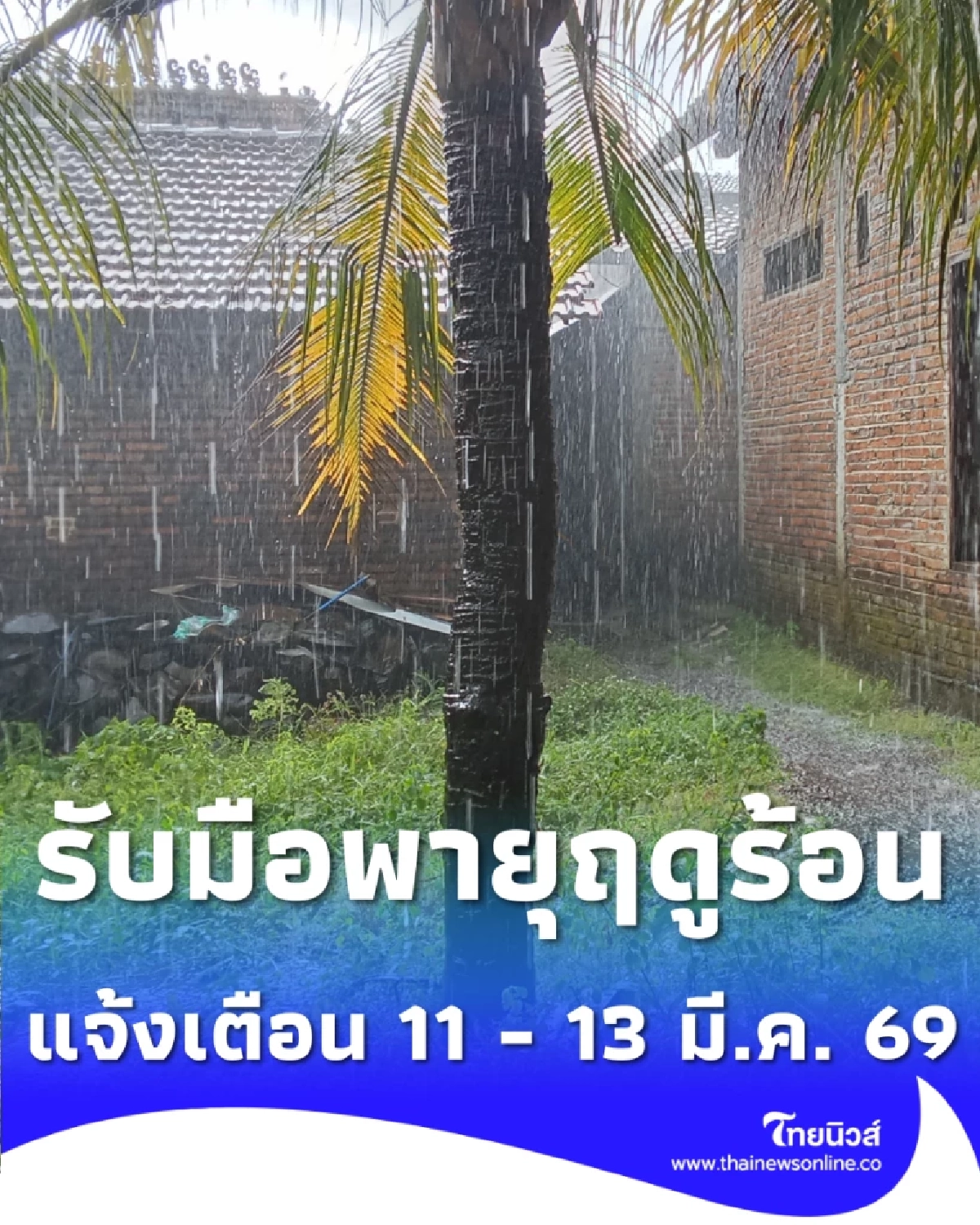 กทม. และ ภาคอีสาน เตรียมรับมือพายุฤดูร้อน 11-13 มี.ค.