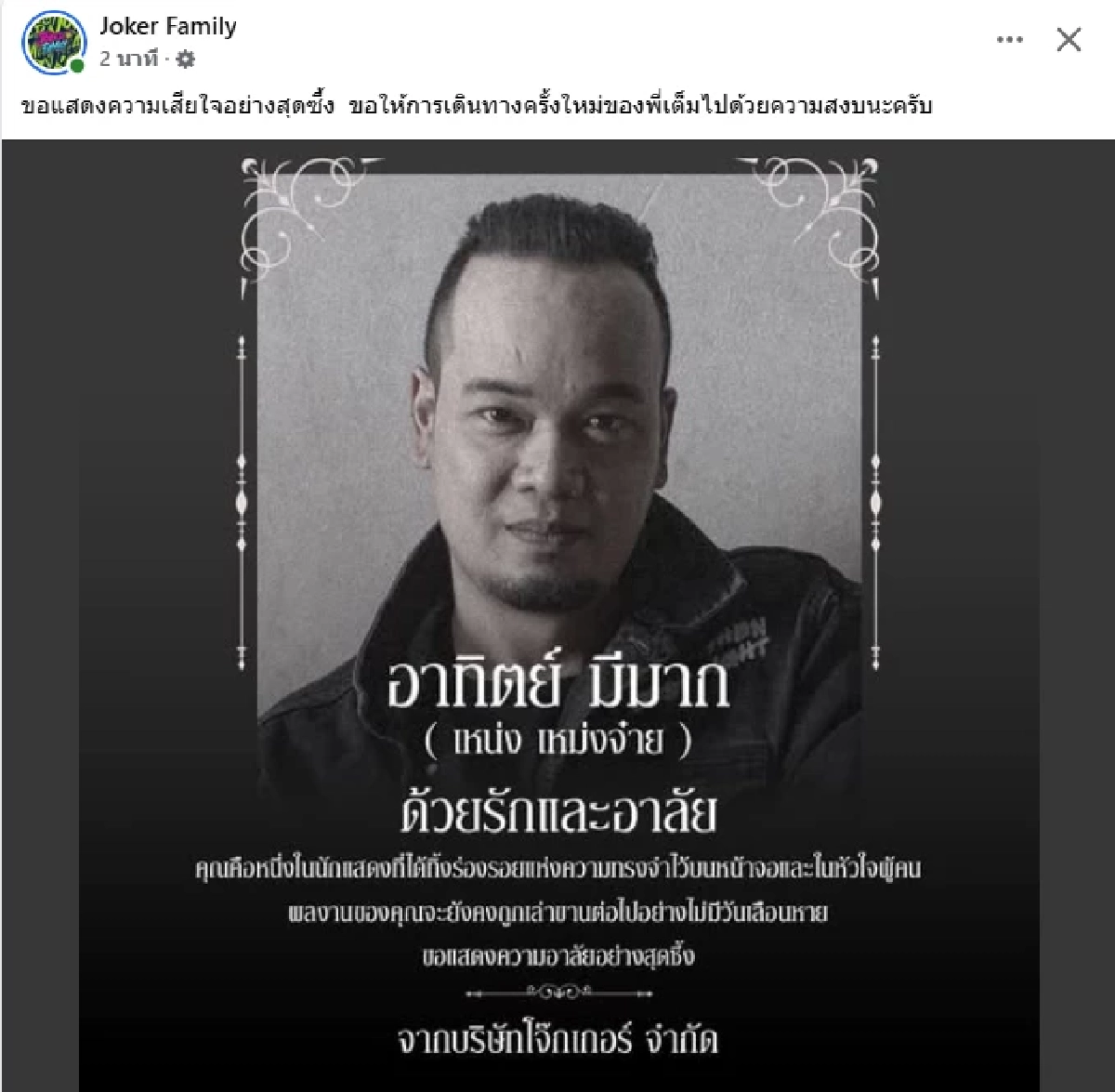 เศร้ามากสาเหตุ "เหน่ง เหม่งจ๋าย" จากไปกะทันหัน เพื่อนๆแห่อาลัย