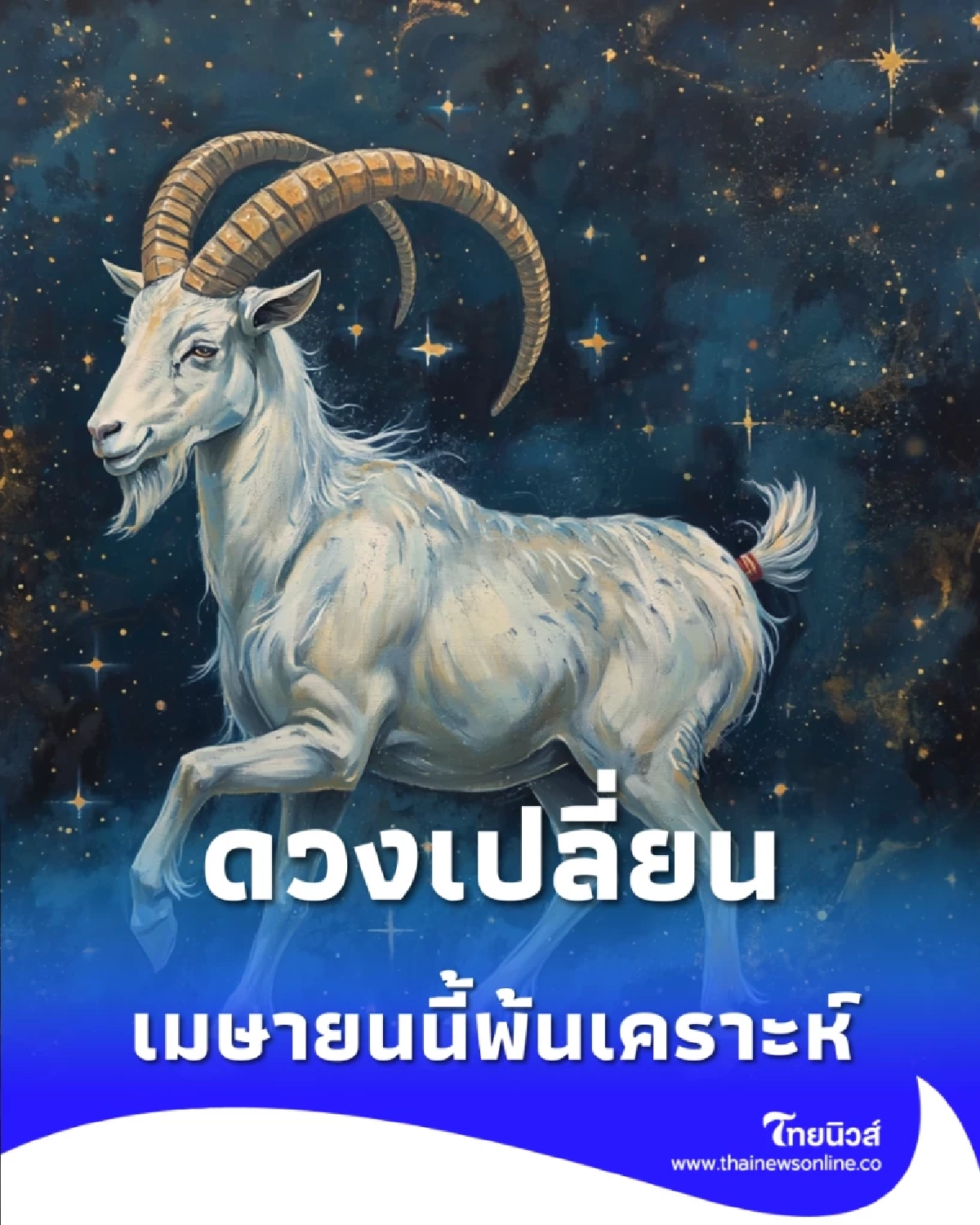 เช็ก 4 วันเกิด ดาวย้าย เมษายนนี้พ้นเคราะห์ มีคำแนะนำเปิดทรัพย์
