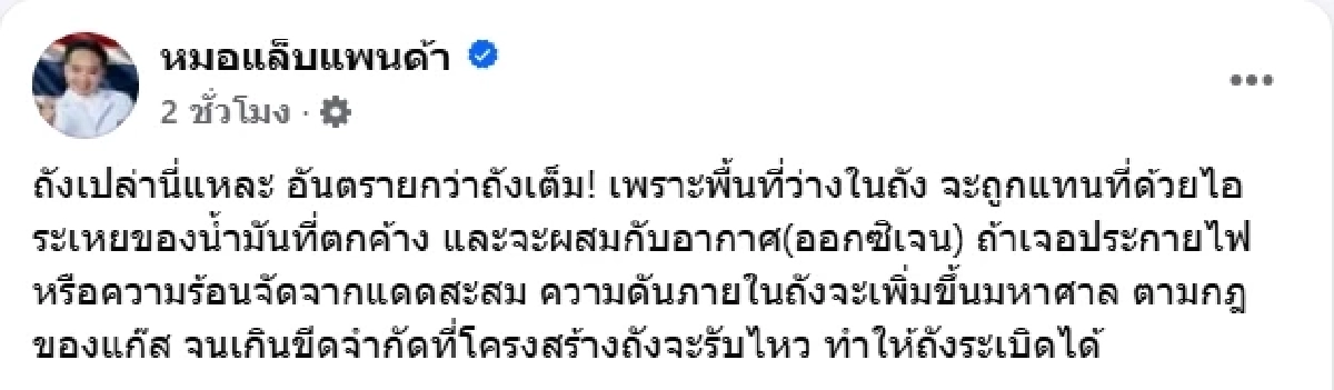 หมอแล็บฯ เตือน ถังน้ำมันเปล่า อันตรายกว่าถังเต็ม เผยสาเหตุบึ้ม