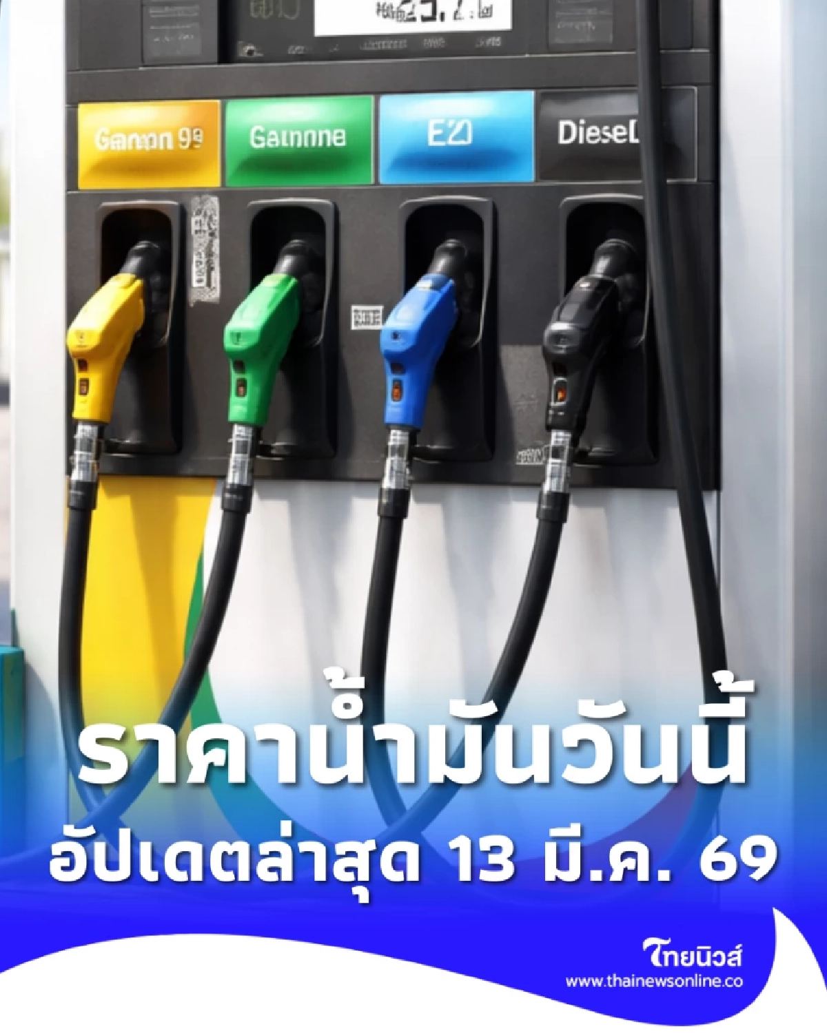 อัปเดตราคาน้ำมัน 13 มี.ค. 69 ราคาน้ำมันล่าสุด เช็ก 4 ปั๊มใหญ่