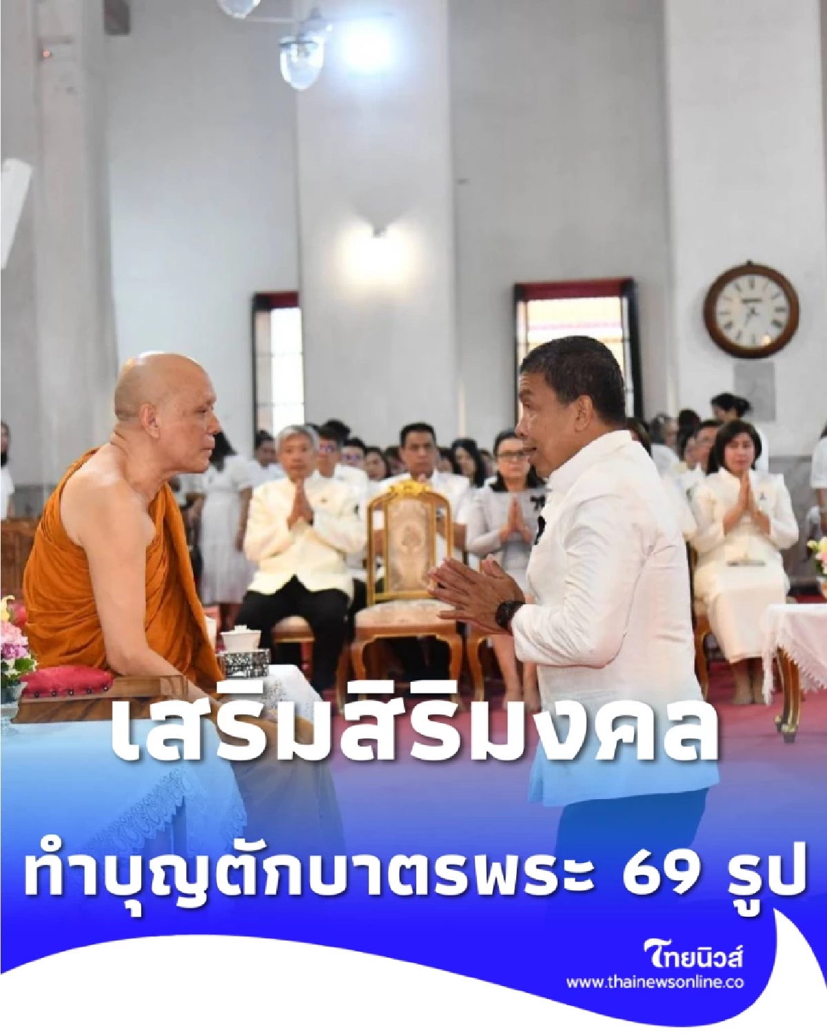 ภาพประทับใจ ชัชชาตินำชาว กทม. ตักบาตรวันมาฆบูชา สืบสานประเพณี