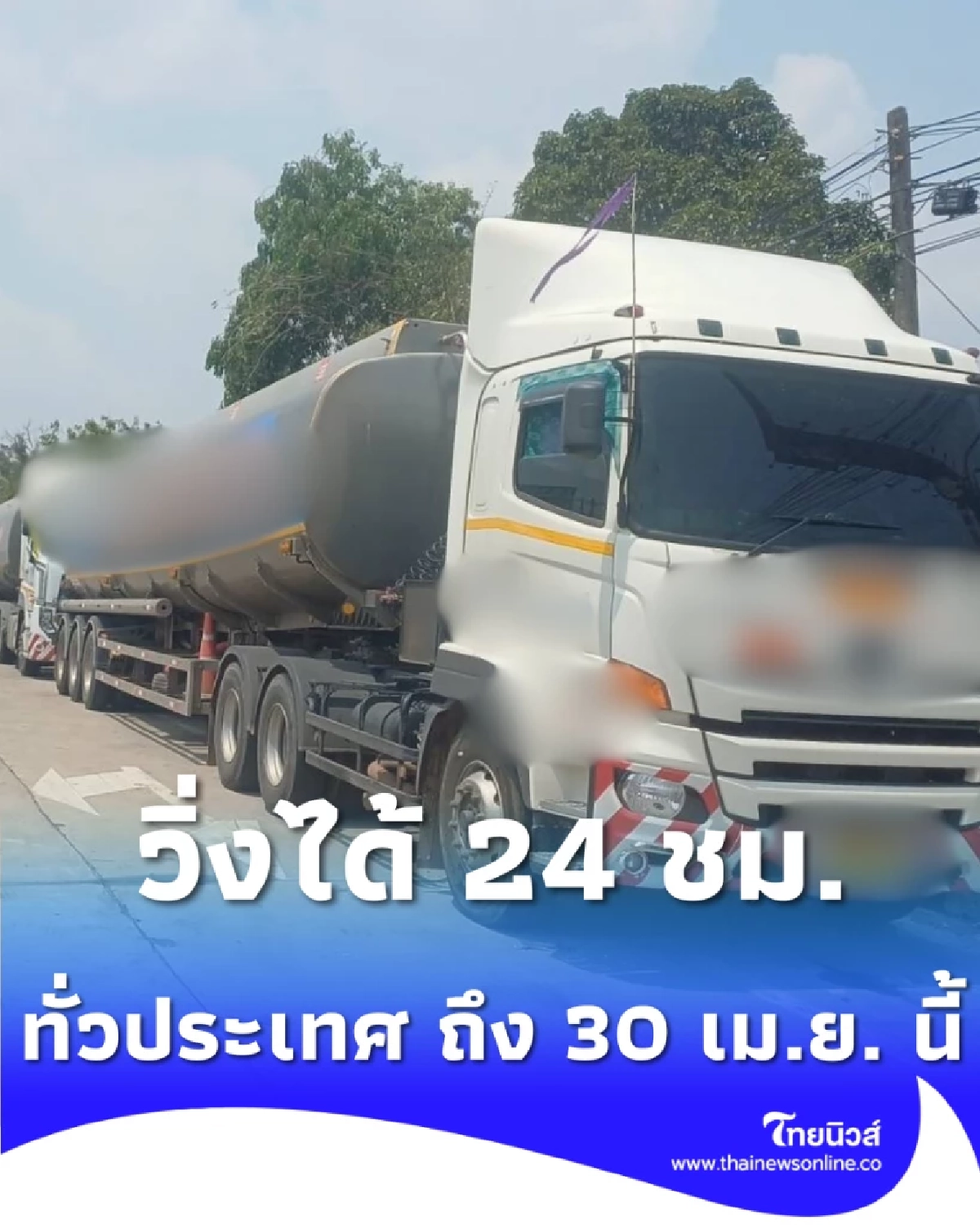 ตร.ผ่อนผันรถบรรทุกขนส่งน้ำมัน วิ่งได้ 24 ชม. ทั่วประเทศ ถึง 30 เม.ย. นี้