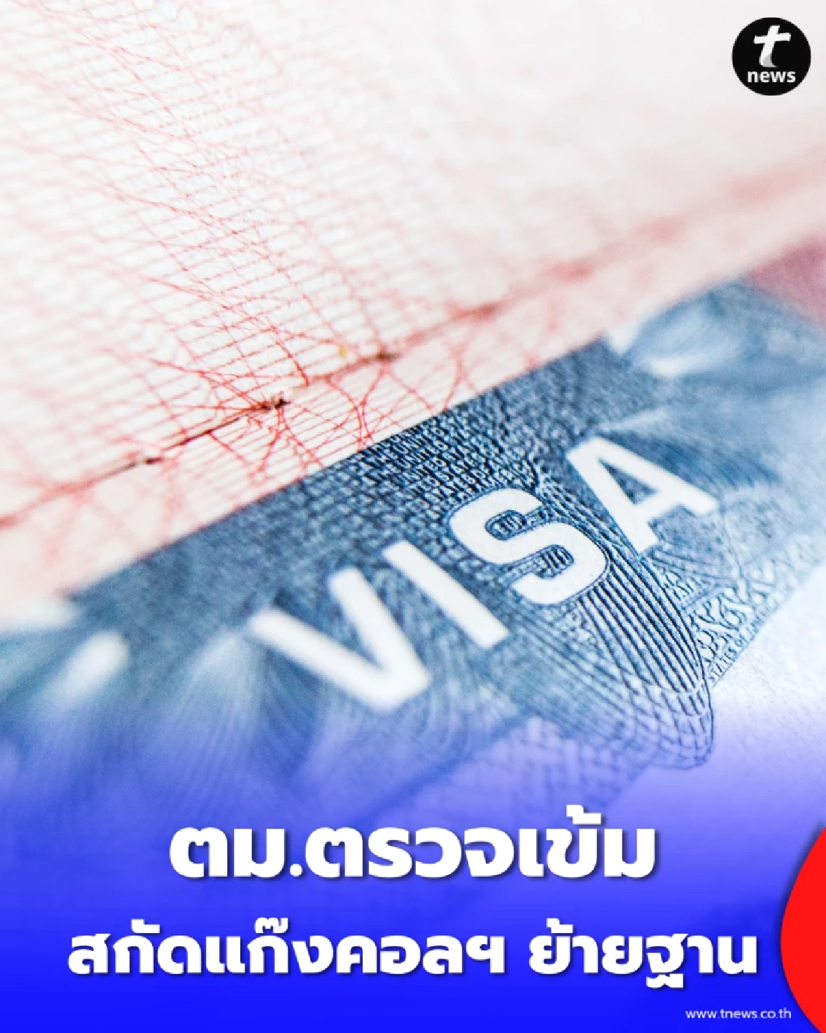 ตม.เข้มสุวรรณภูมิ ยกระดับ 10 มาตรการสกัดแก๊งคอลฯ ย้ายฐาน