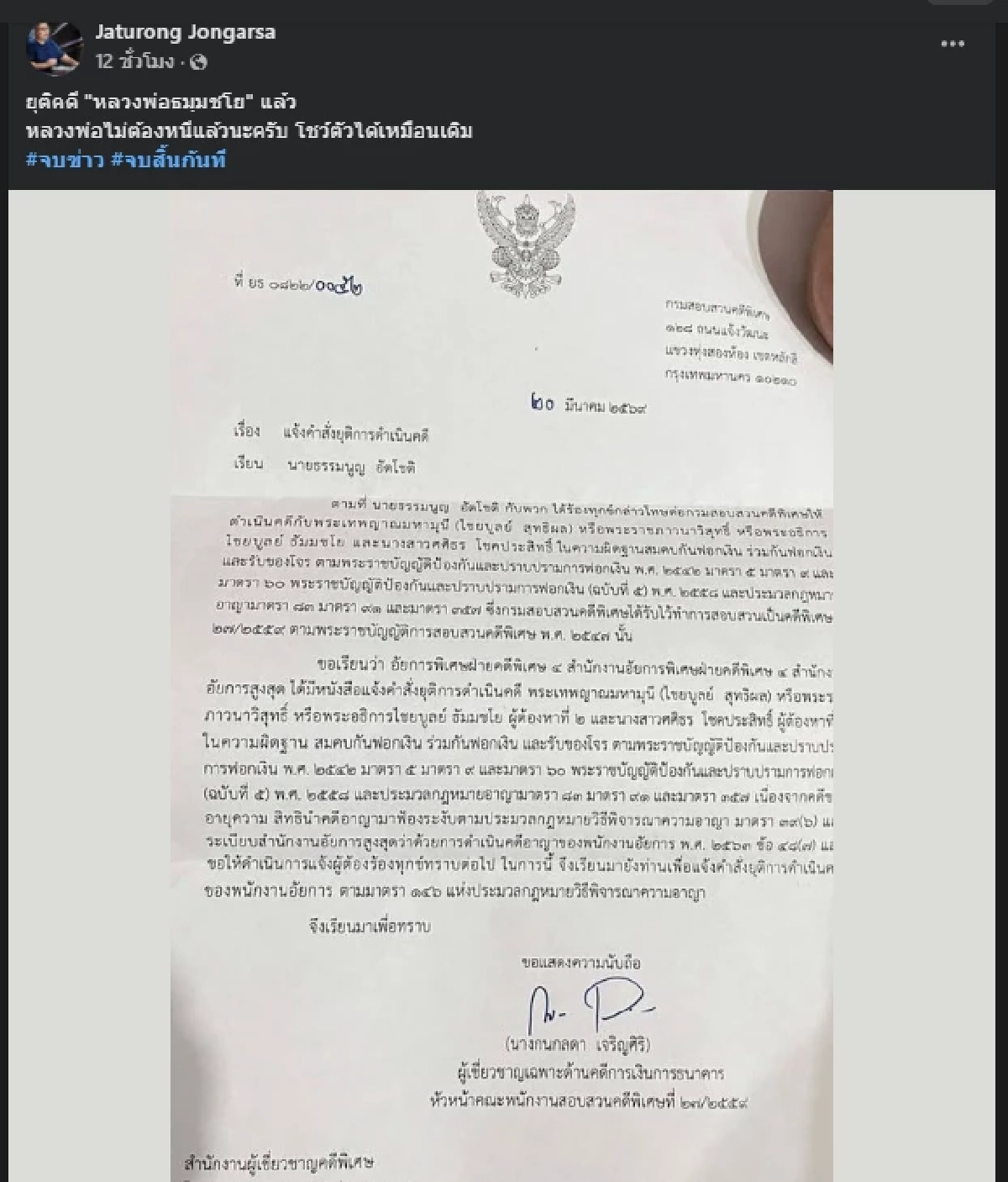 ปิดฉากคดีฟอกเงิน "พระธัมมชโย" อัยการสั่งยุติคดีแล้ว พร้อมสาเหตุ