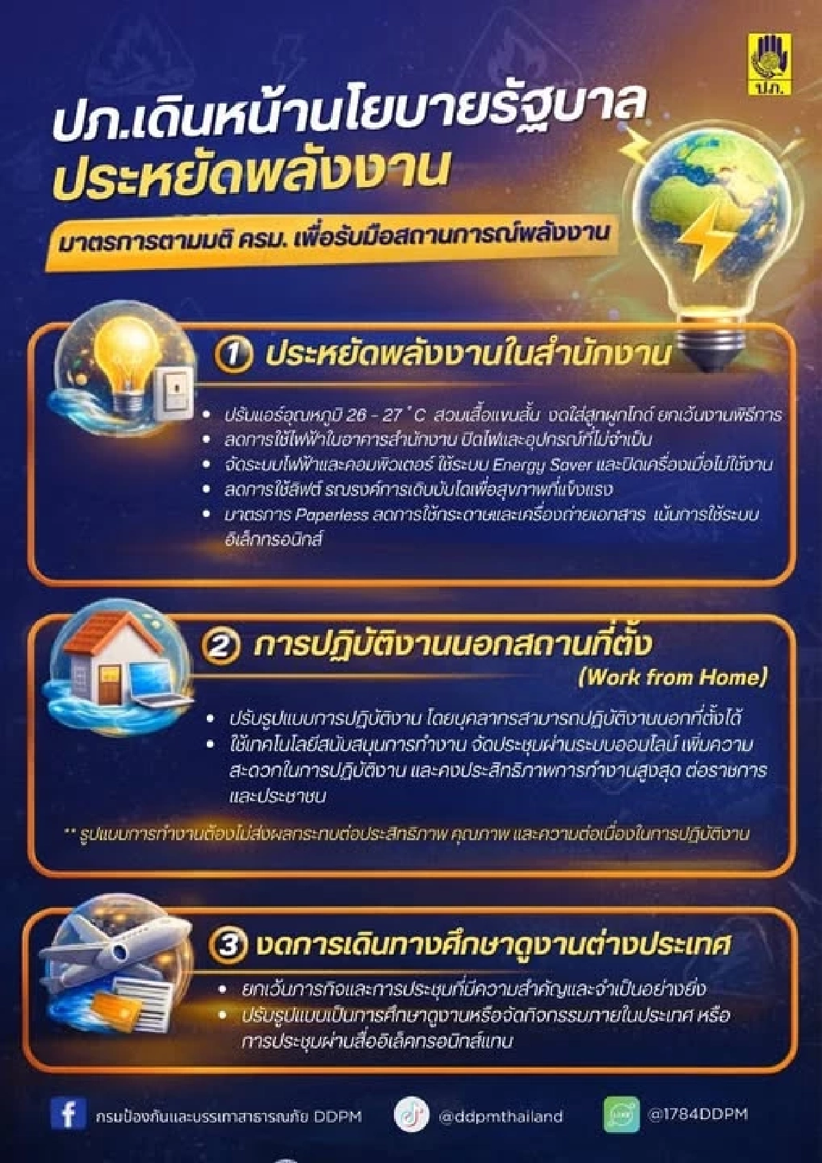 ปภ. ลุย Smart Working งดสูท-ลดใช้ไฟ ประหยัดพลังงานตามนโยบายรัฐ