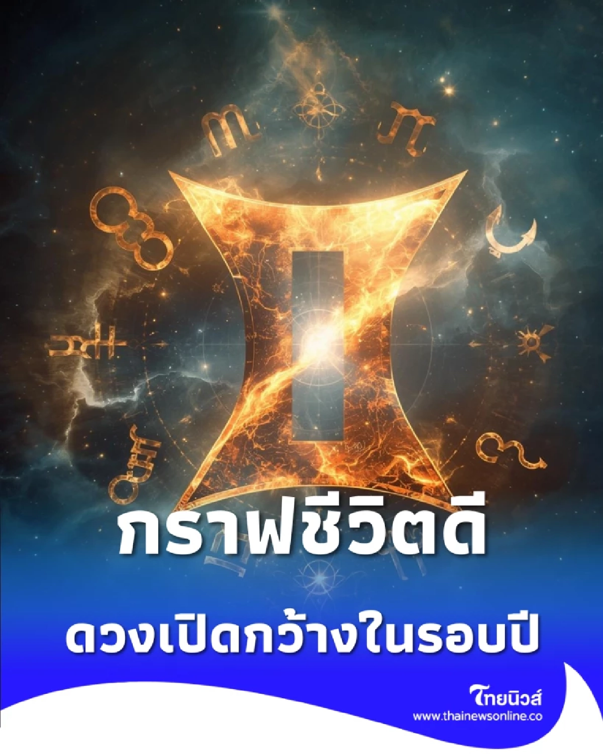ดวง 3 ราศี กราฟชีวิตดี รับดาวอาทิตย์ย้ายได้ตำแหน่งทอง