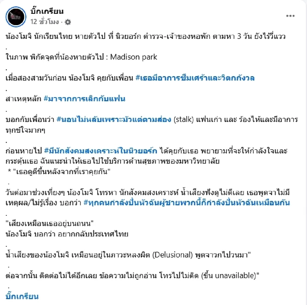 ประกาศตามหา สาวนักเรียนไทย หายตัวที่นิวยอร์ก ตามหา 3 วัน ยังไร้วี่แวว