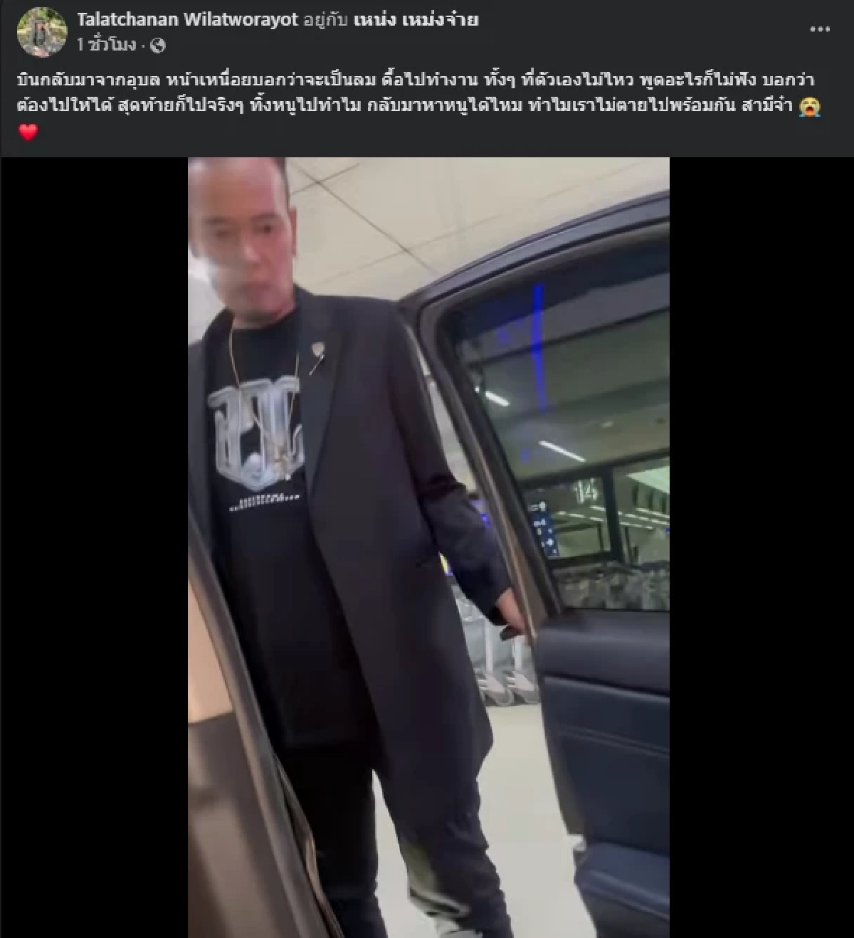 เมียโพสต์คลิป "เหน่ง เหม่งจ๋าย" สีหน้าเหนื่อยไม่ไหวจะเป็นลม