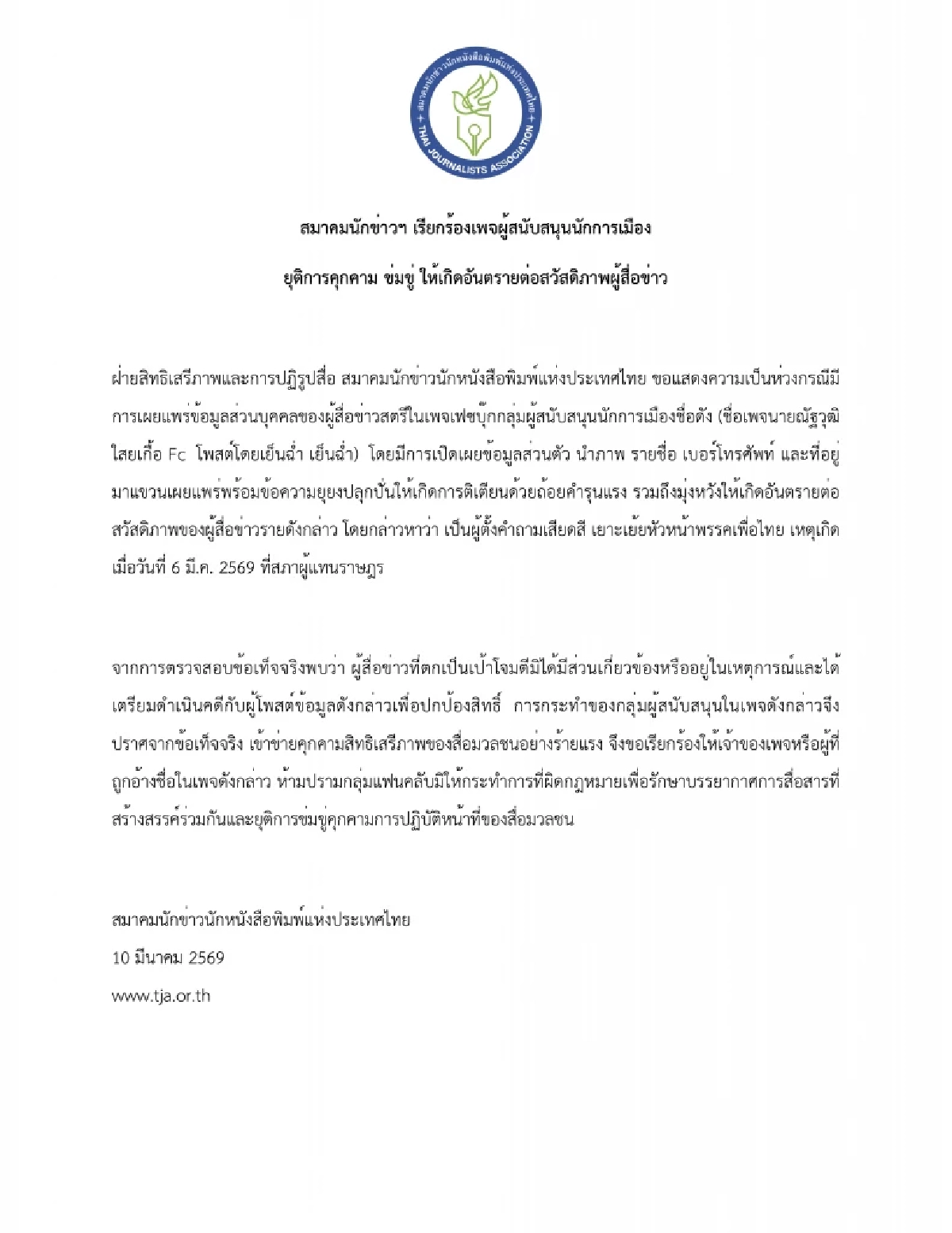 สมาคมนักข่าวฯ แถลงการณ์ประณาม เพจแฟนคลับนักการเมือง หยุดคุกคามนักข่าวเครือเนชั่น