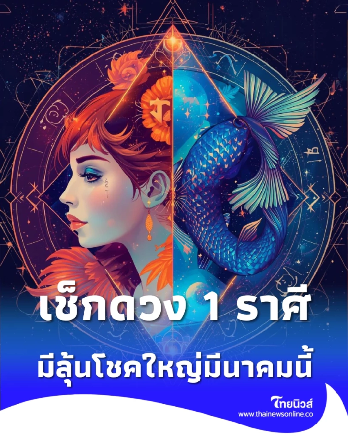 เช็กดวง 1 ราศี ดวงคึกคักรับเกณฑ์ใหม่ มีลุ้นโชคใหญ่มีนาคมนี้