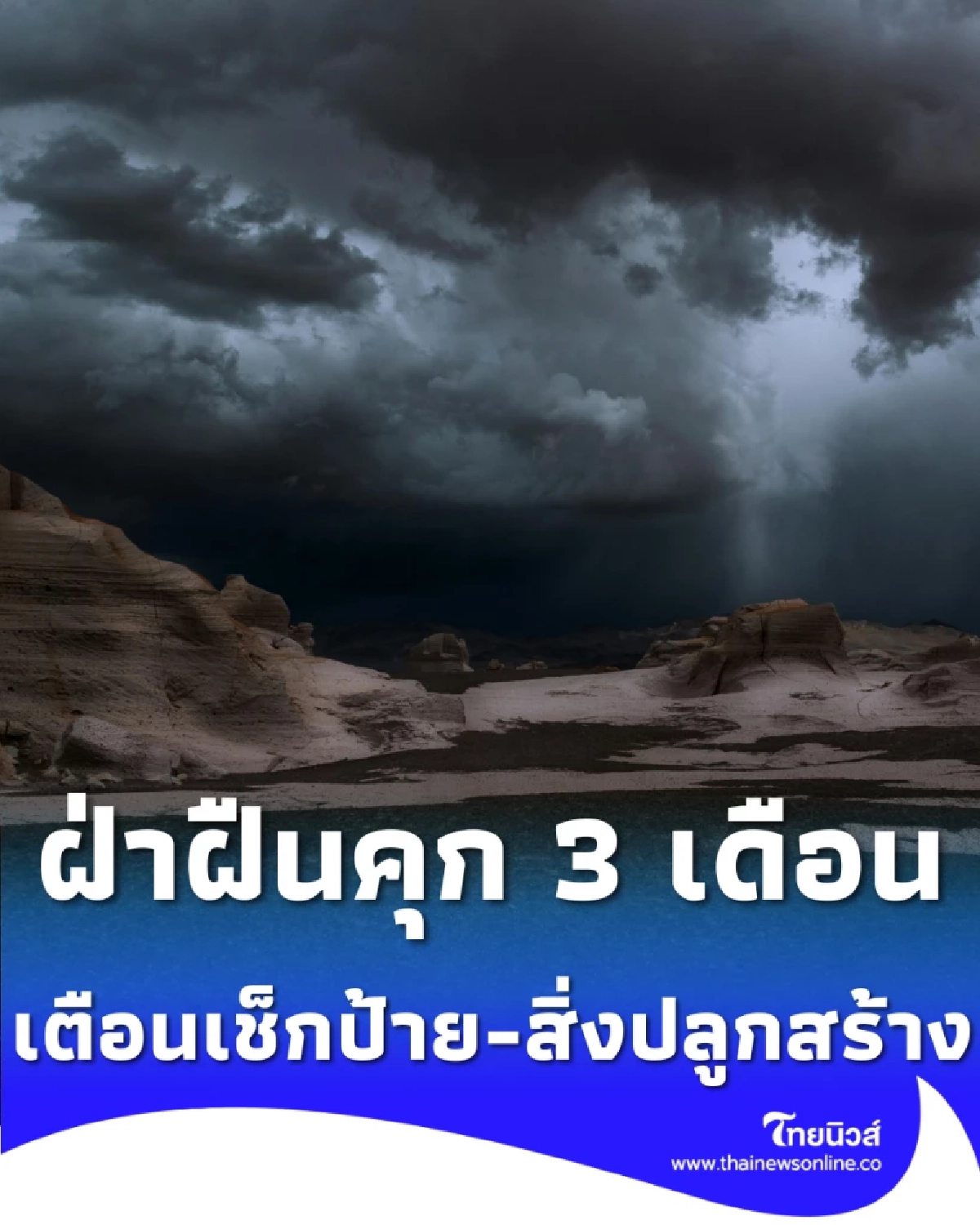 ระวังพายุฤดูร้อน รัฐเตือนเช็กป้าย-สิ่งปลูกสร้าง ฝ่าฝืนคุก 3 เดือน