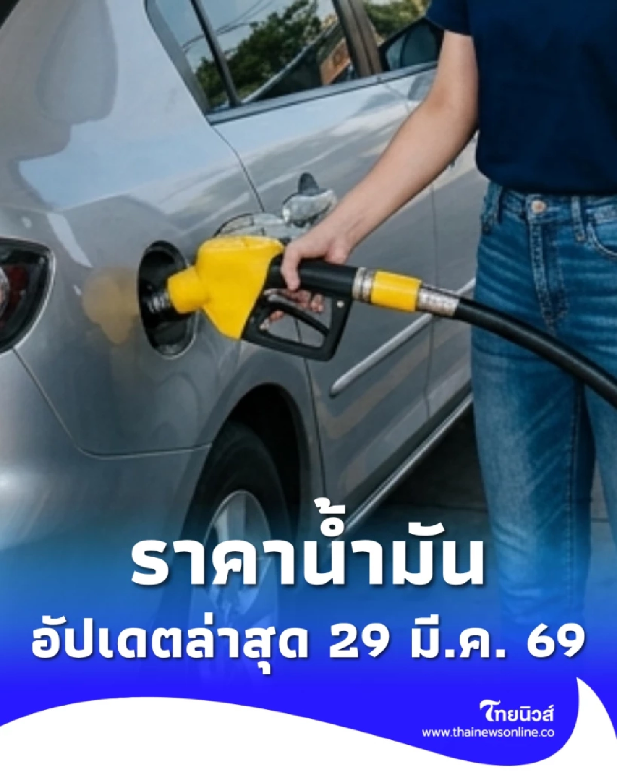 อัปเดตราคาน้ำมัน 29 มี.ค. 69 ราคาน้ำมันล่าสุด เช็ก 4 ปั๊มใหญ่