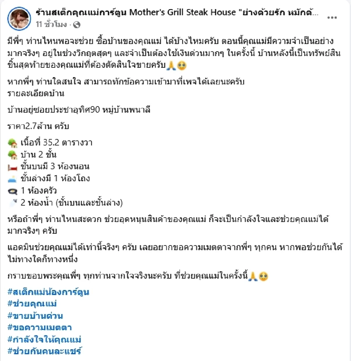 แม่น้องการ์ตูน ประกาศขายบ้าน อยู่ในช่วงวิกฤต ต้องใช้เงินด่วน