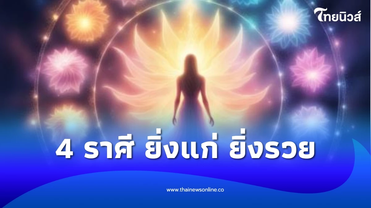 เน้นๆ 4 ราศี ยิ่งแก่ ยิ่งรวย ดวงเศรษฐีตอนปลาย รวยช้าแต่รวยชัวร์