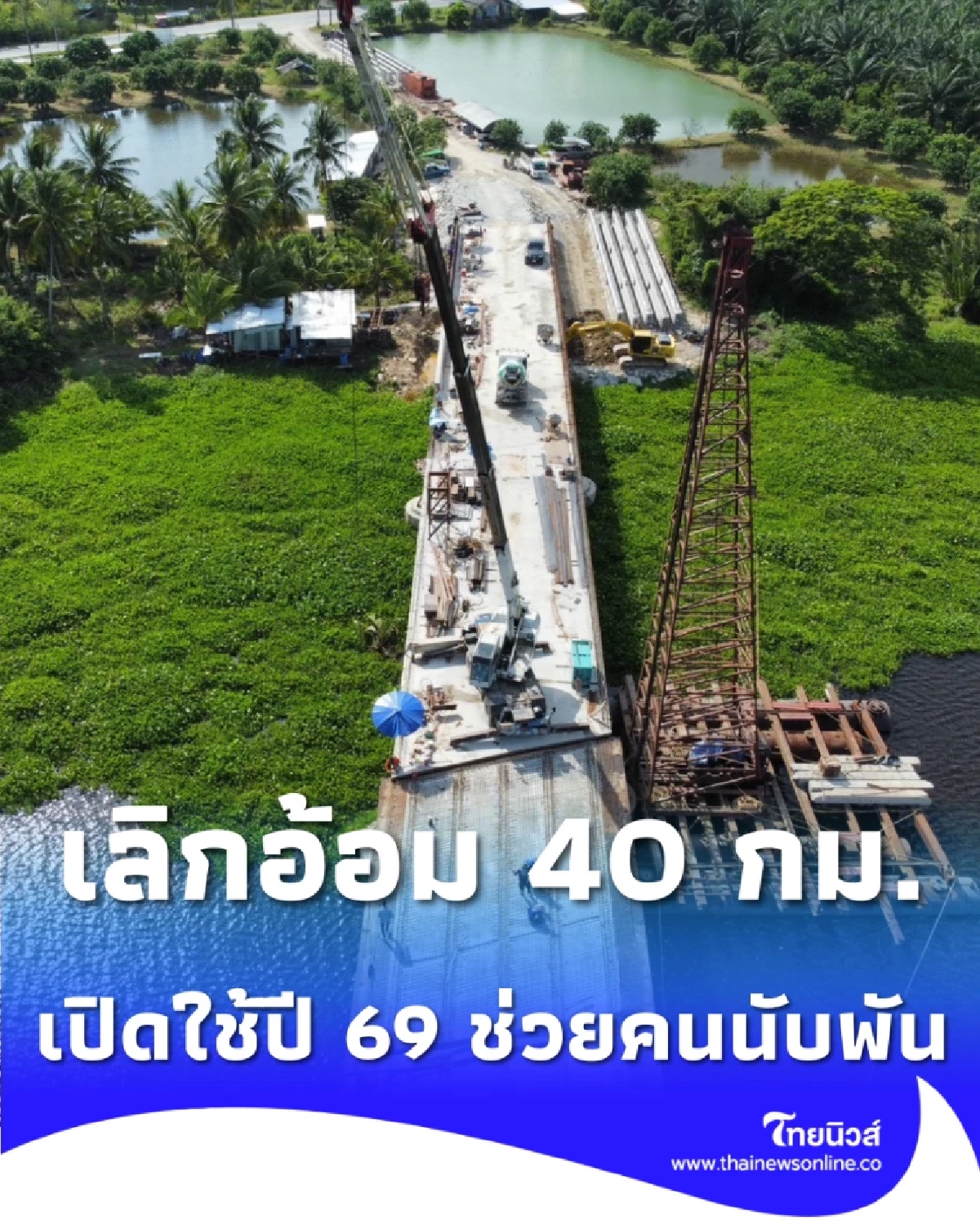 ใกล้ถึงฝั่งฝัน สะพานข้ามแม่น้ำปากพนังคืบหน้า 77% ย่อระยะทางส่งผู้ป่วย-ขนเกษตร