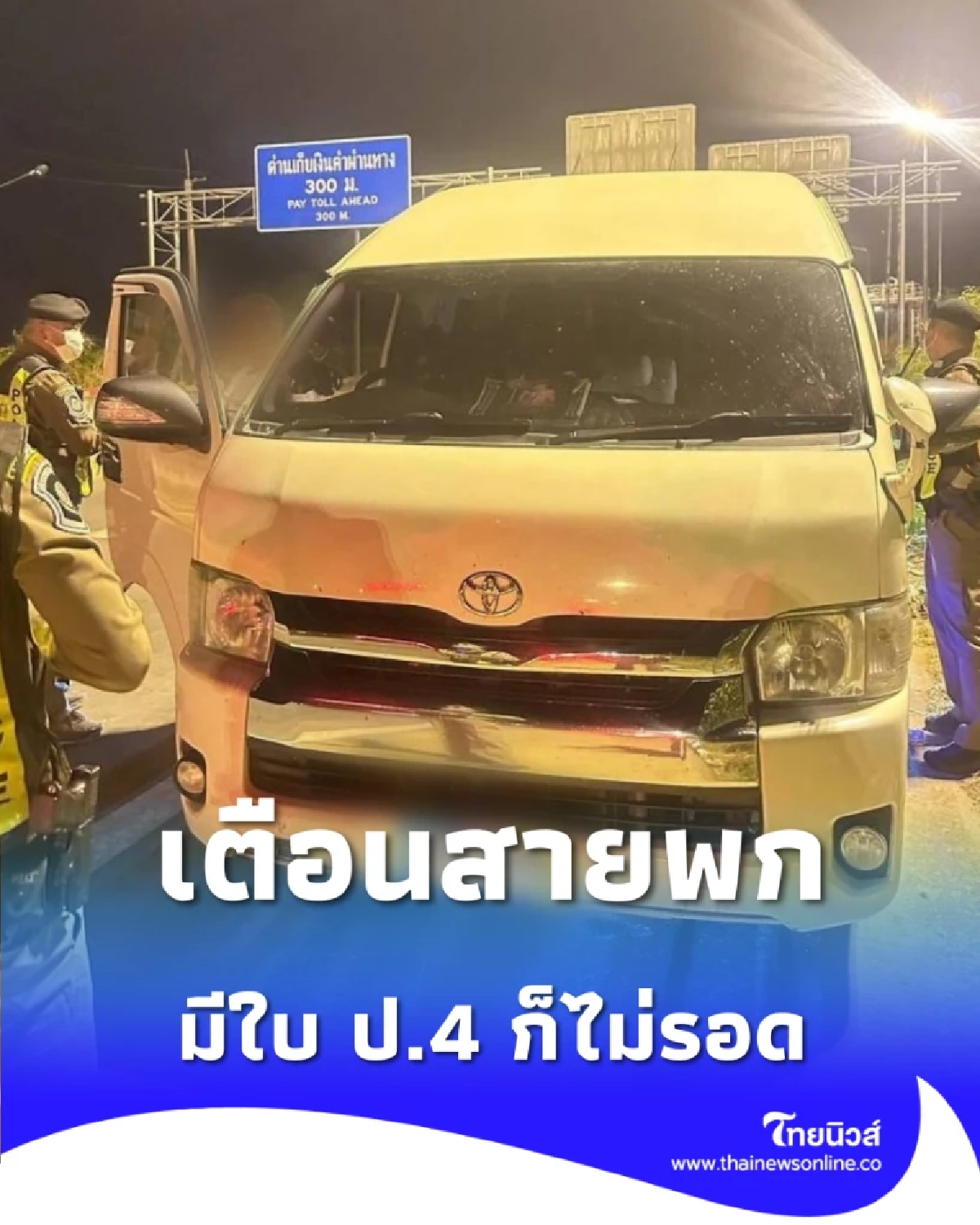 เตือนสายพก มีใบ ป.4 ก็ไม่รอด ตร.ทางหลวง M6 เข้มรวบคารถตู้