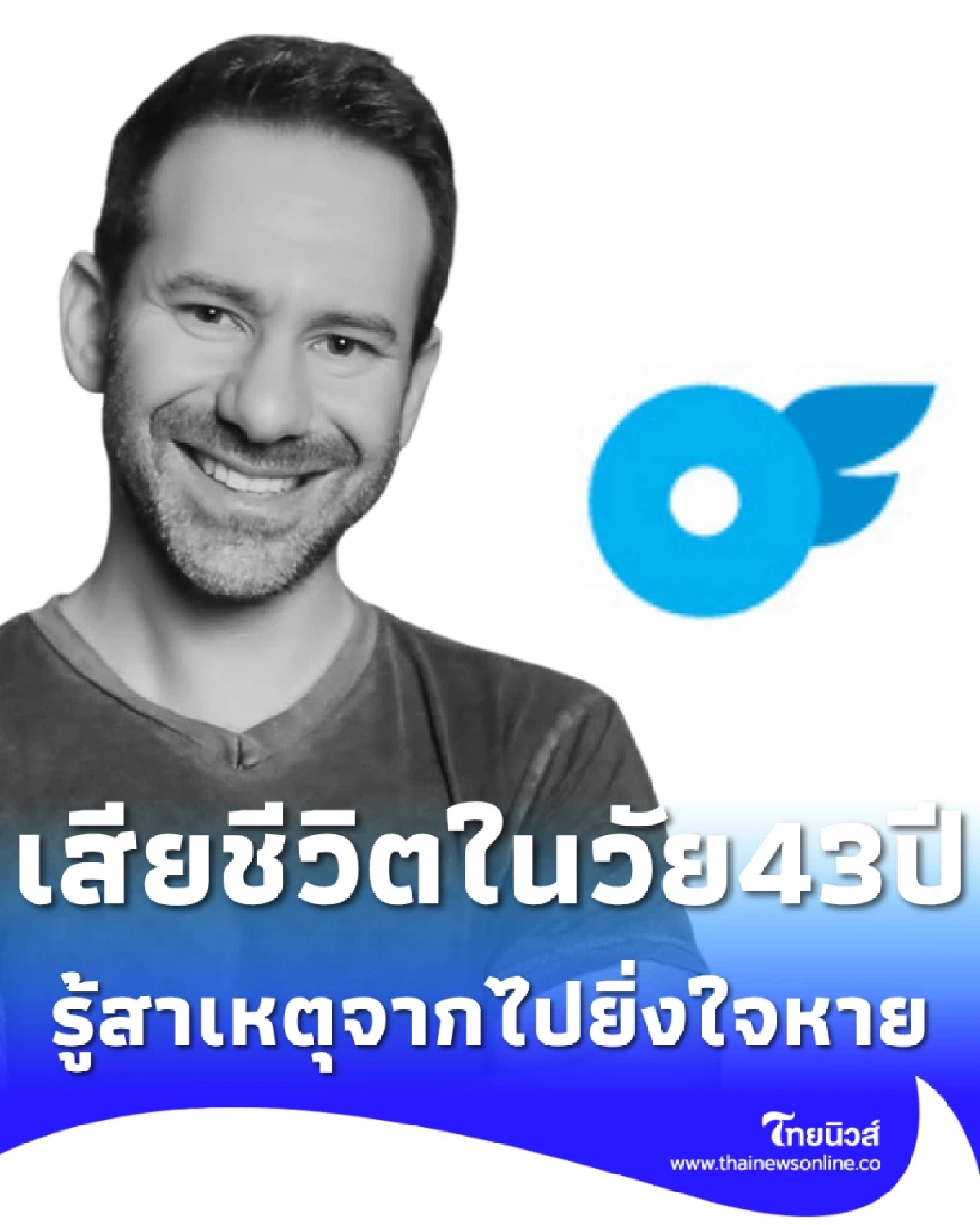 มหาเศรษฐีเจ้าของ แอปฯดัง เสียชีวิตในวัย 43 ปี รู้สาเหตุยิ่งใจหาย