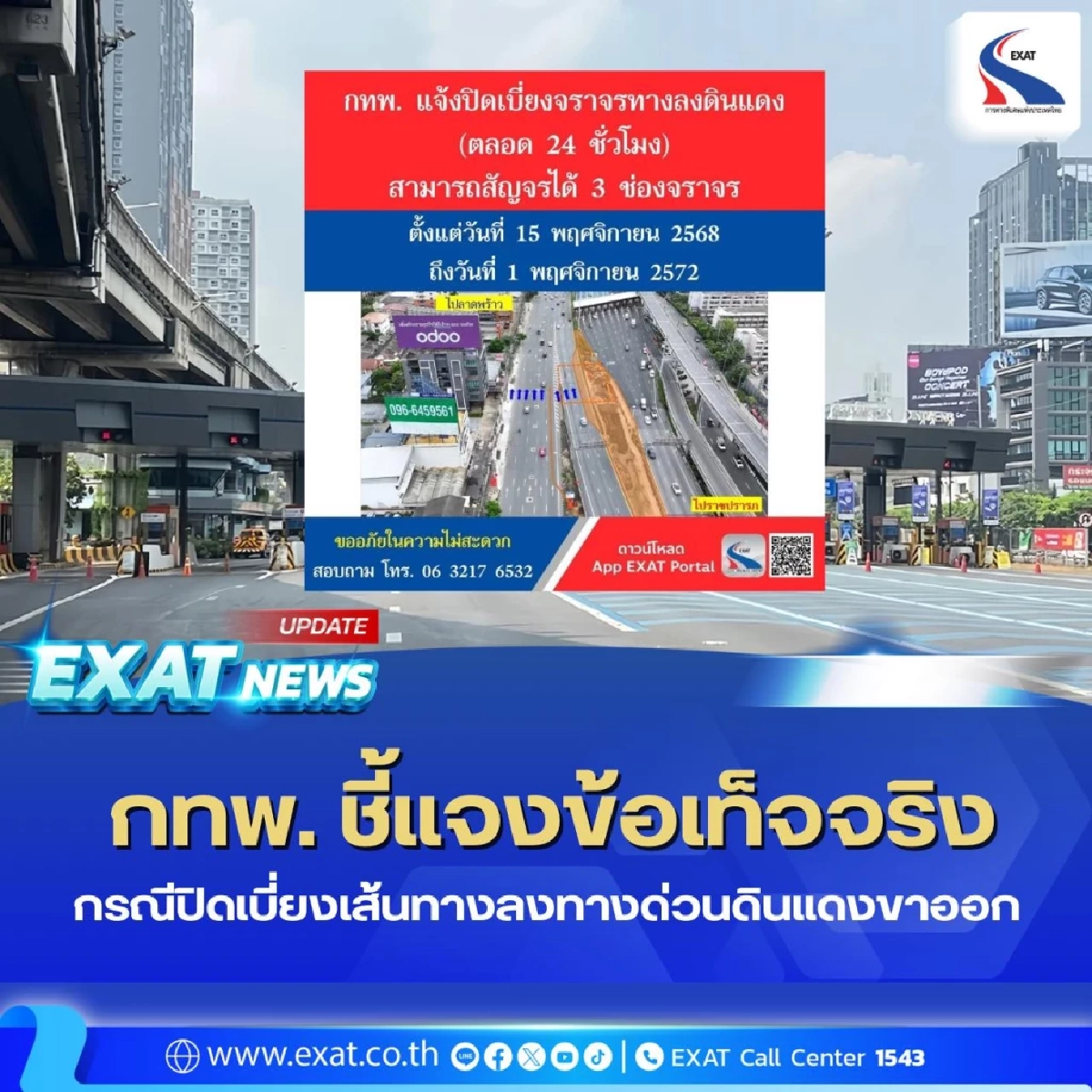 กทพ. แจงดราม่าปิดเบี่ยงทางลงด่วนดินแดง ยาวถึงปี 72