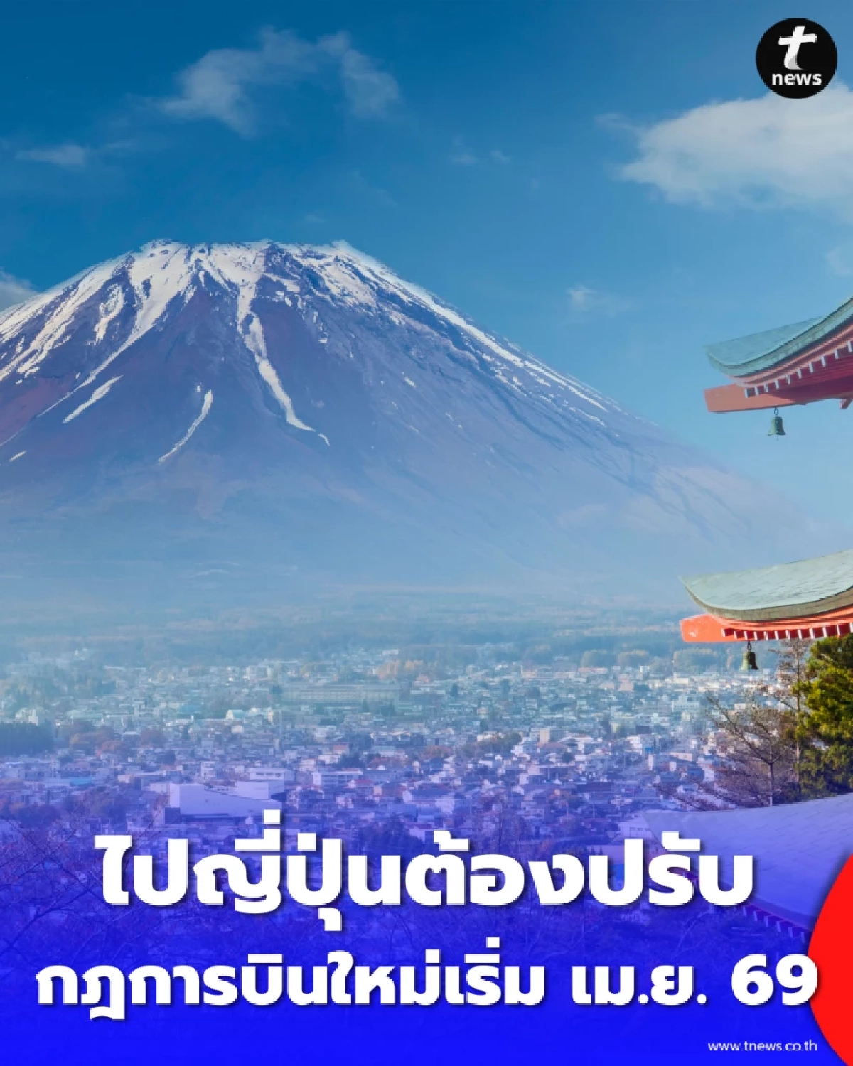 ไปญี่ปุ่นต้องปรับตัว กฎการบินใหม่เริ่ม เม.ย. 69 ห้ามใช้ Power Bank