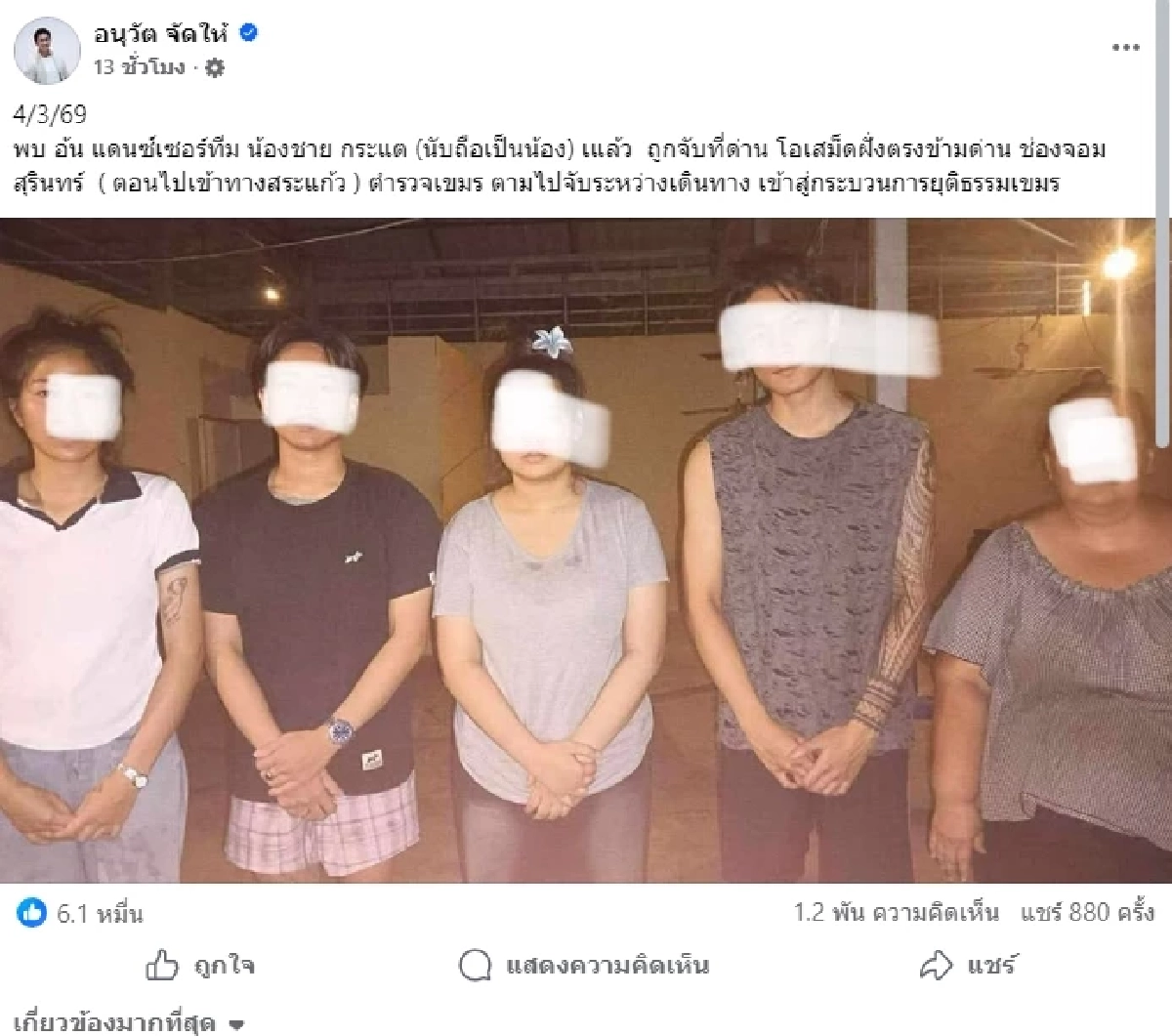 ภาพล่าสุด "แดนเซอร์กระแต" รู้แล้วทำไมไปถูกจับตัวที่ด่านเขมร