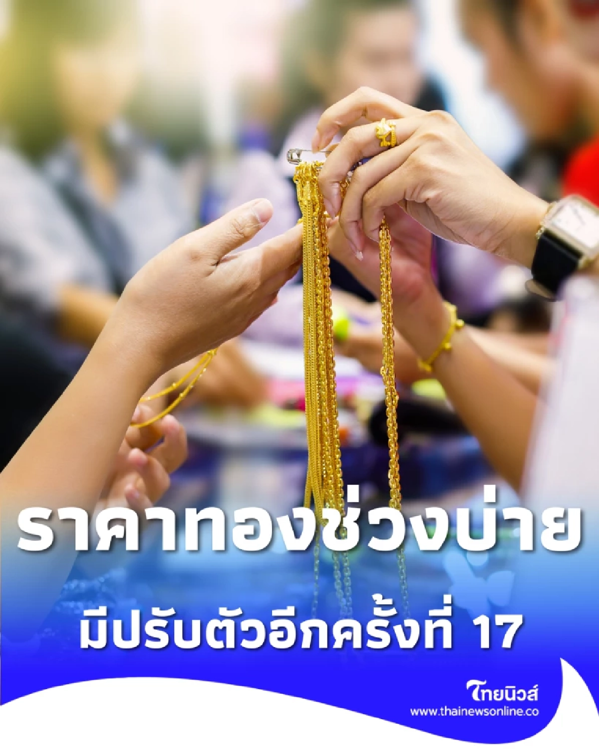 อัปเดตราคาทองช่วงบ่าย 13 มี.ค. 69 ราคาทองมีปรับตัวอีกครั้งที่ 17