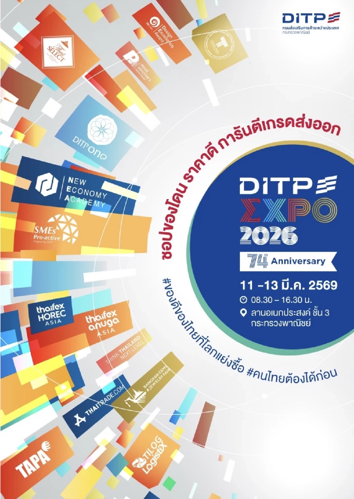"DITP EXPO 2026" จัดใหญ่พร้อมเทคโนโลยีดิจิทัล AI ช่วยผู้ประกอบการไทยรุกตลาดโลก