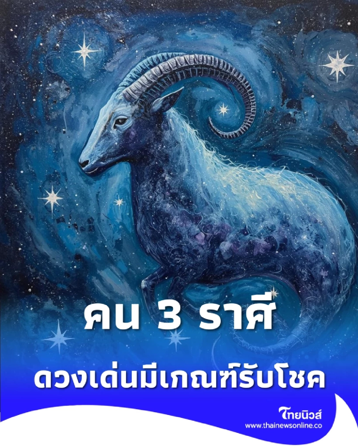 3 ราศี ดวงเด่นในเรื่องการเงิน และการงาน มีคำแนะนำ