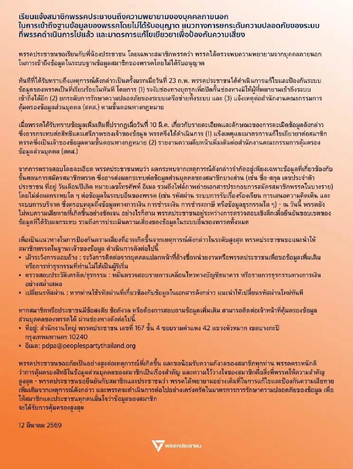 "พรรคประชาชน" ออกประกาศ เรื่องด่วน ถึงสมาชิกพรรคทุกคน ล่าสุด 