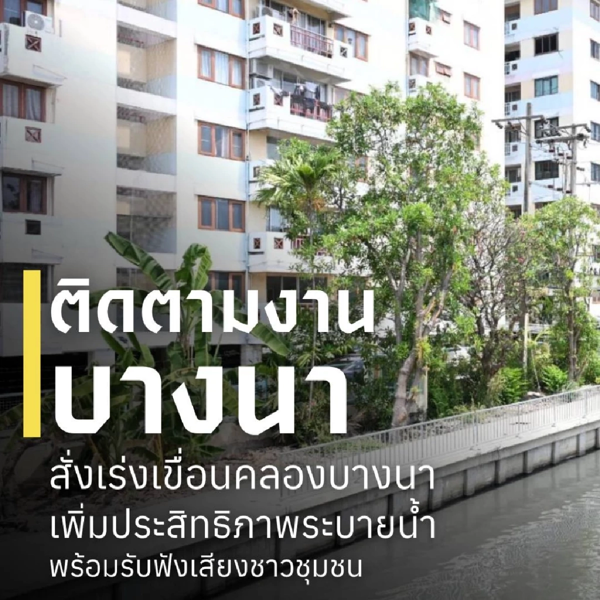 ผู้ว่าฯ ชัชชาติสั่งลุย เร่งเขื่อนบางนาแก้ท่วมถาวร พร้อมยกระดับทางเท้าใหม่