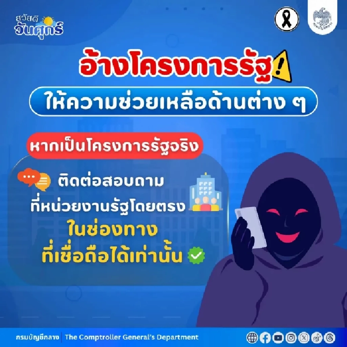 กรมบัญชีกลาง เตือนภัยเพจปลอม แอบอ้างรัฐหลอกลงทะเบียน